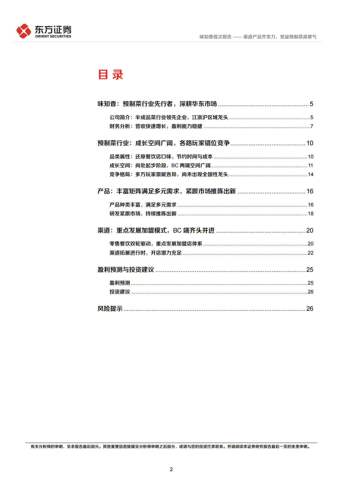 味知香-首次覆盖报告：渠道产品齐发力，受益预制菜高景气-221025 第2页