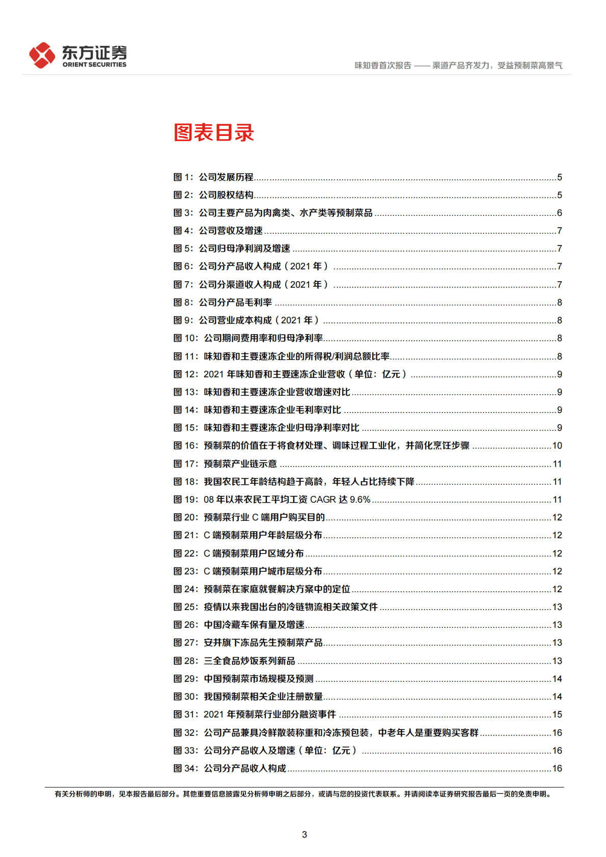 味知香-首次覆盖报告：渠道产品齐发力，受益预制菜高景气-221025 第3页
