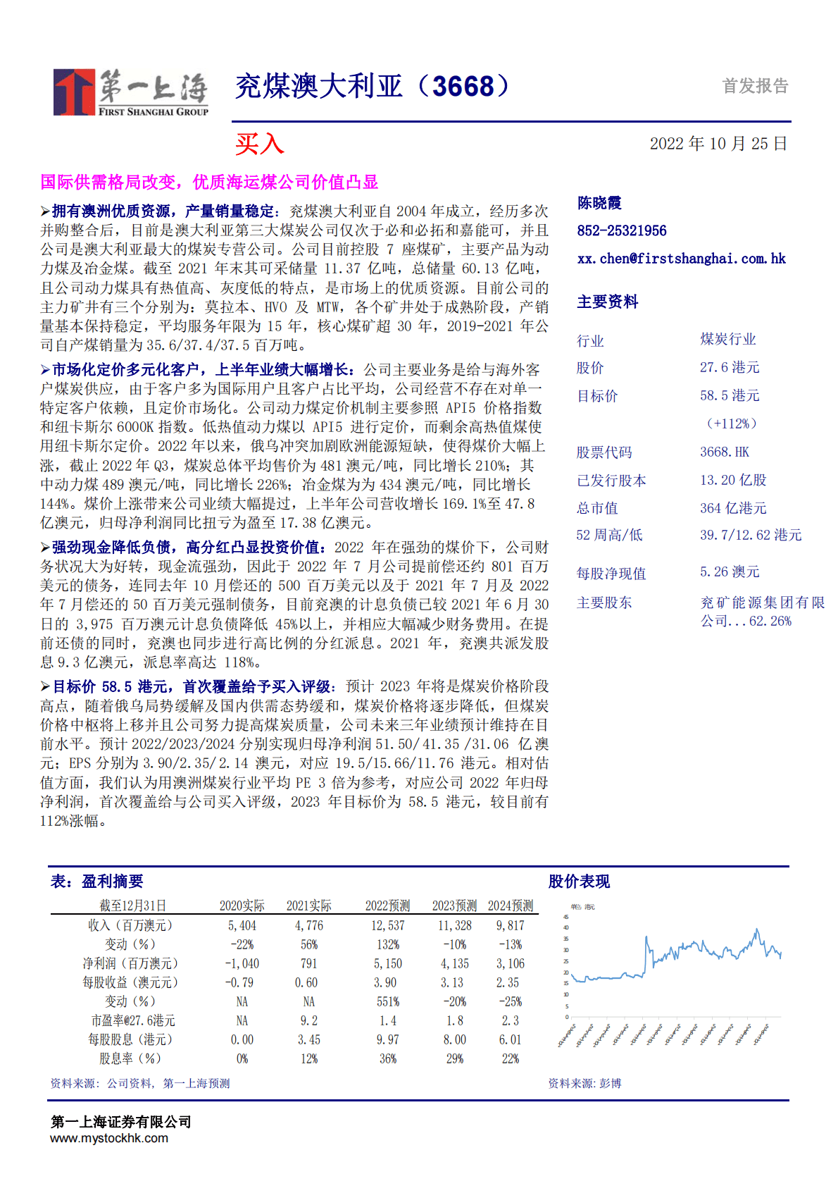兖煤澳大利亚-国际供需格局改变，优质海运煤公司价值凸显-221025 第1页