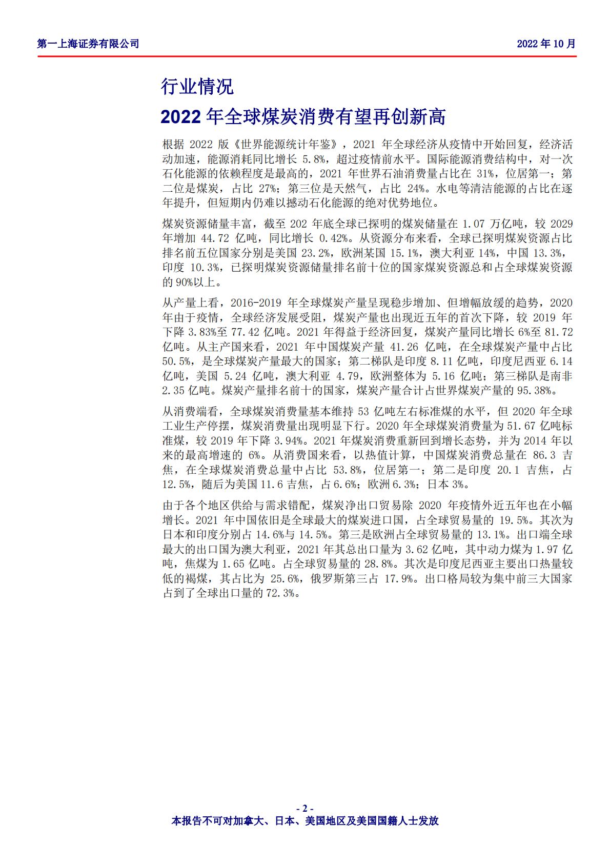 兖煤澳大利亚-国际供需格局改变，优质海运煤公司价值凸显-221025 第2页