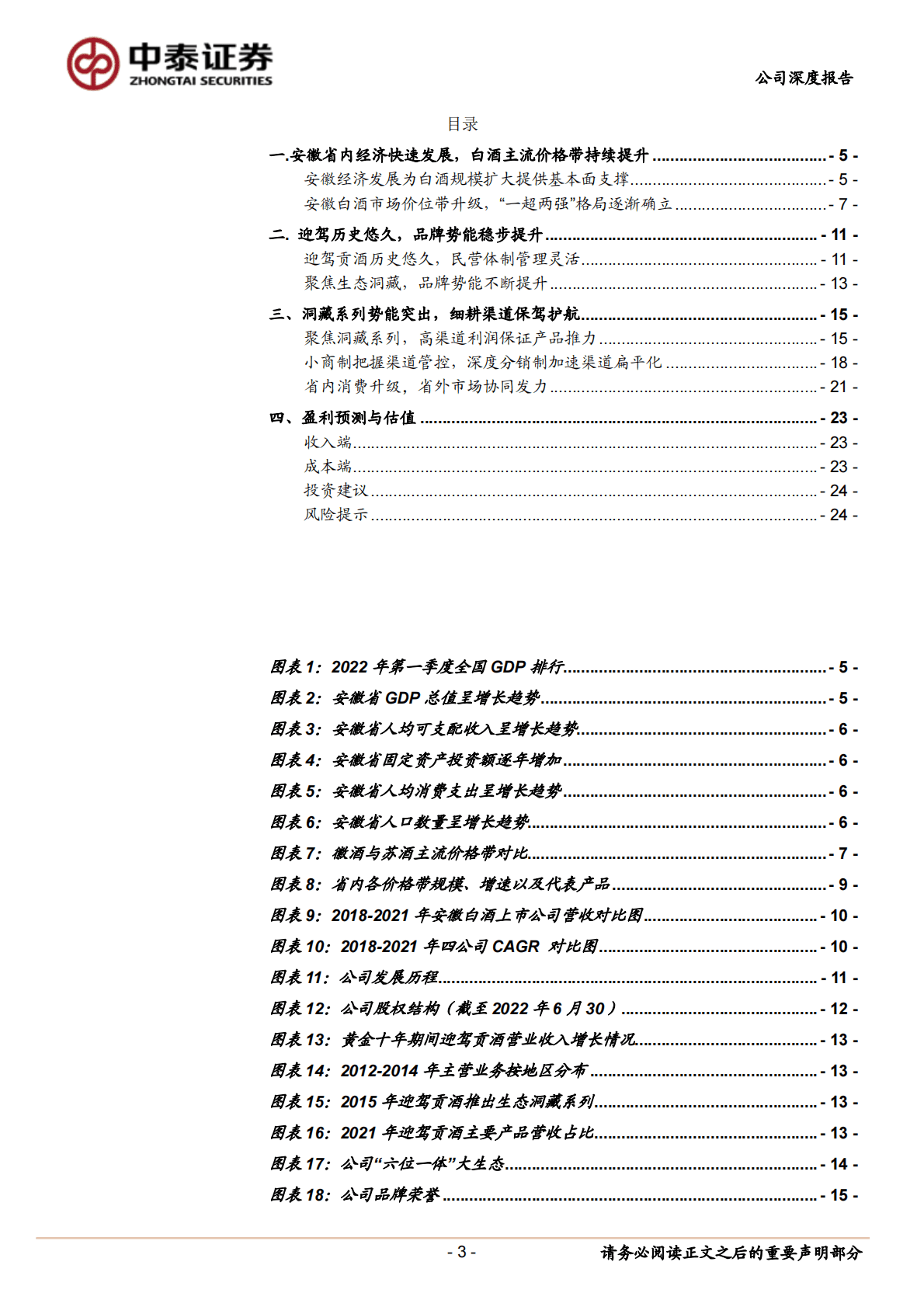 迎驾贡酒-省内消费升级趋势不变，生态洞藏强势突围-221024 第3页