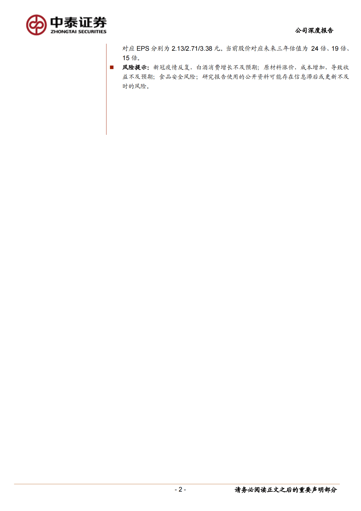 迎驾贡酒-省内消费升级趋势不变，生态洞藏强势突围-221024 第2页