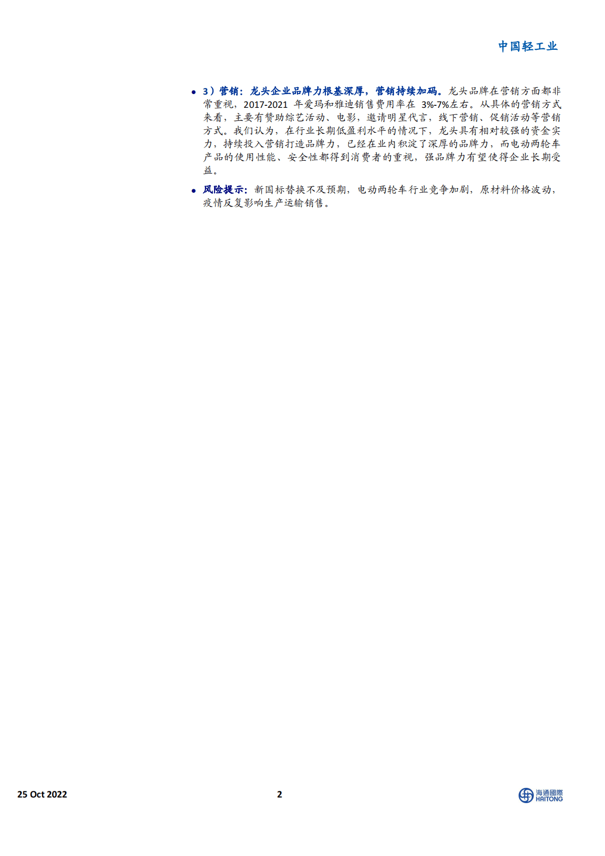 中国轻工业行业电动两轮车：龙头的高成长性，是可持续的吗？-221025 第2页