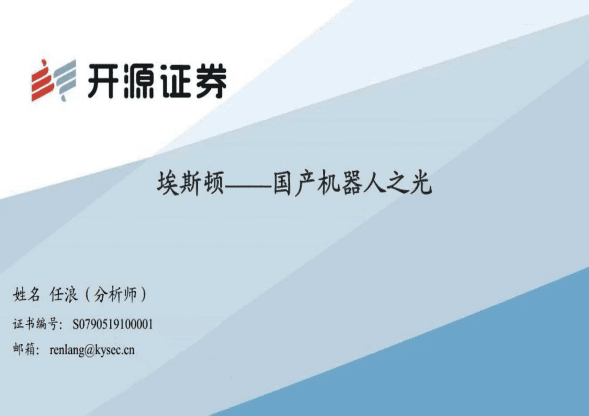 埃斯顿-国产机器人之光-221027 第1页