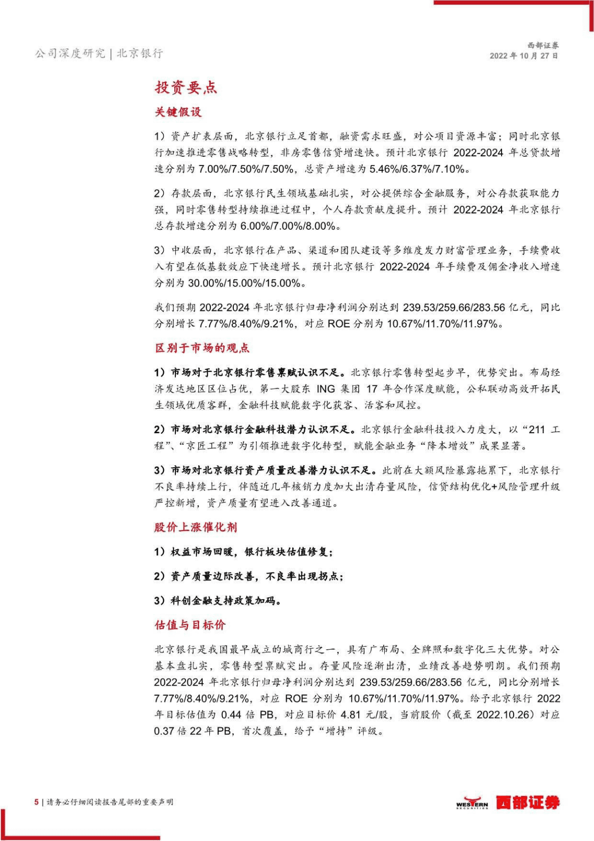 北京银行：科技驱动，对公夯实，零售提速-221027 第5页