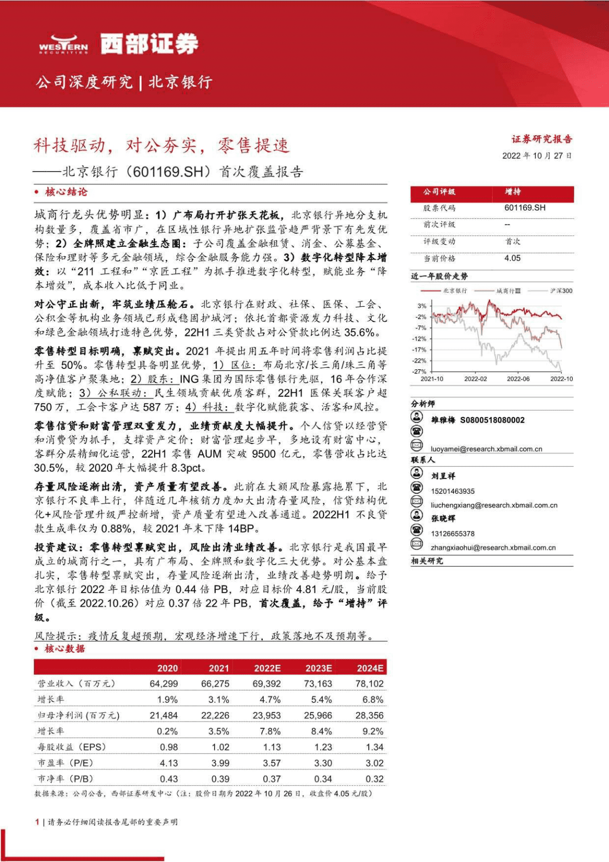 北京银行：科技驱动，对公夯实，零售提速-221027 第1页