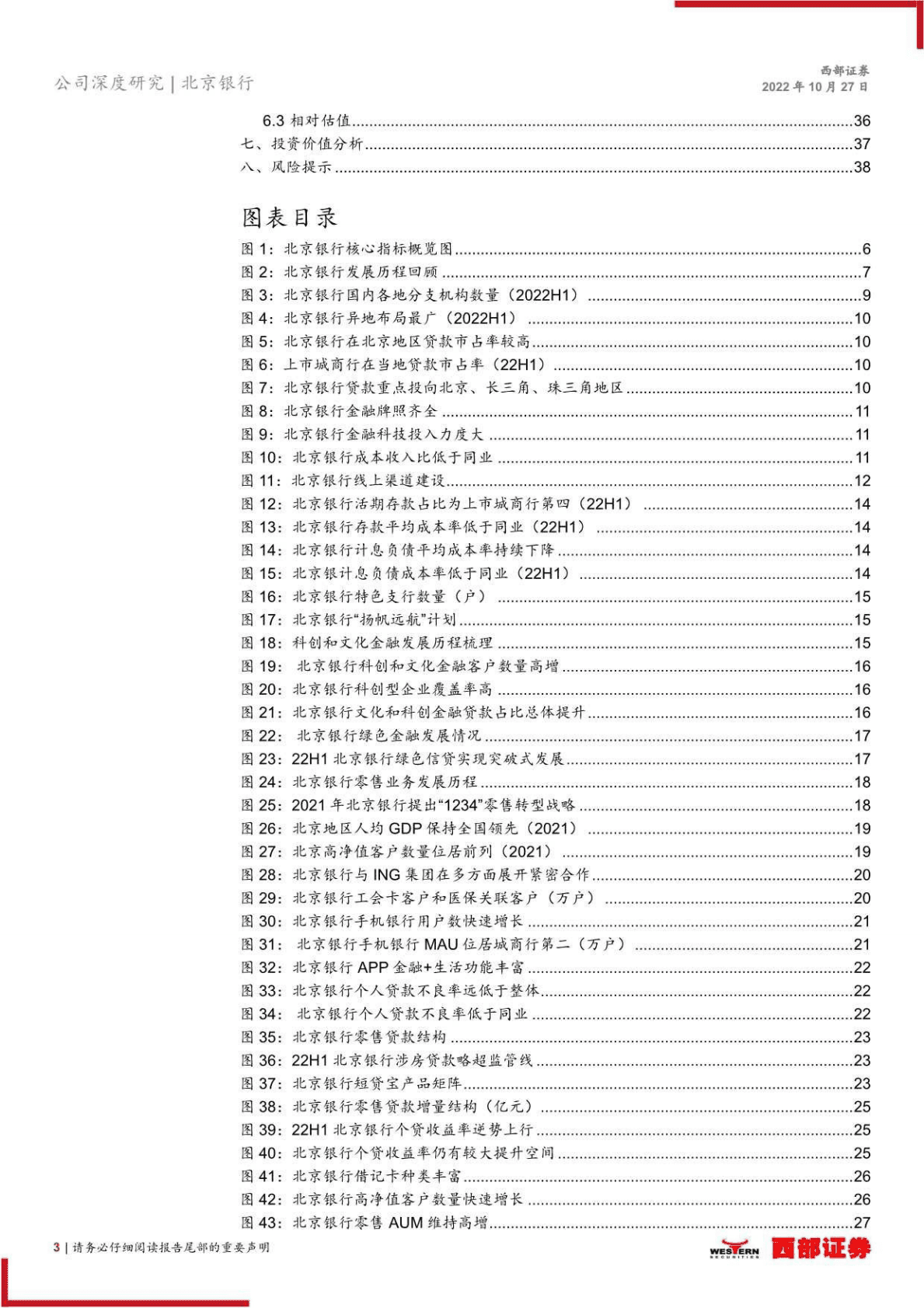 北京银行：科技驱动，对公夯实，零售提速-221027 第3页