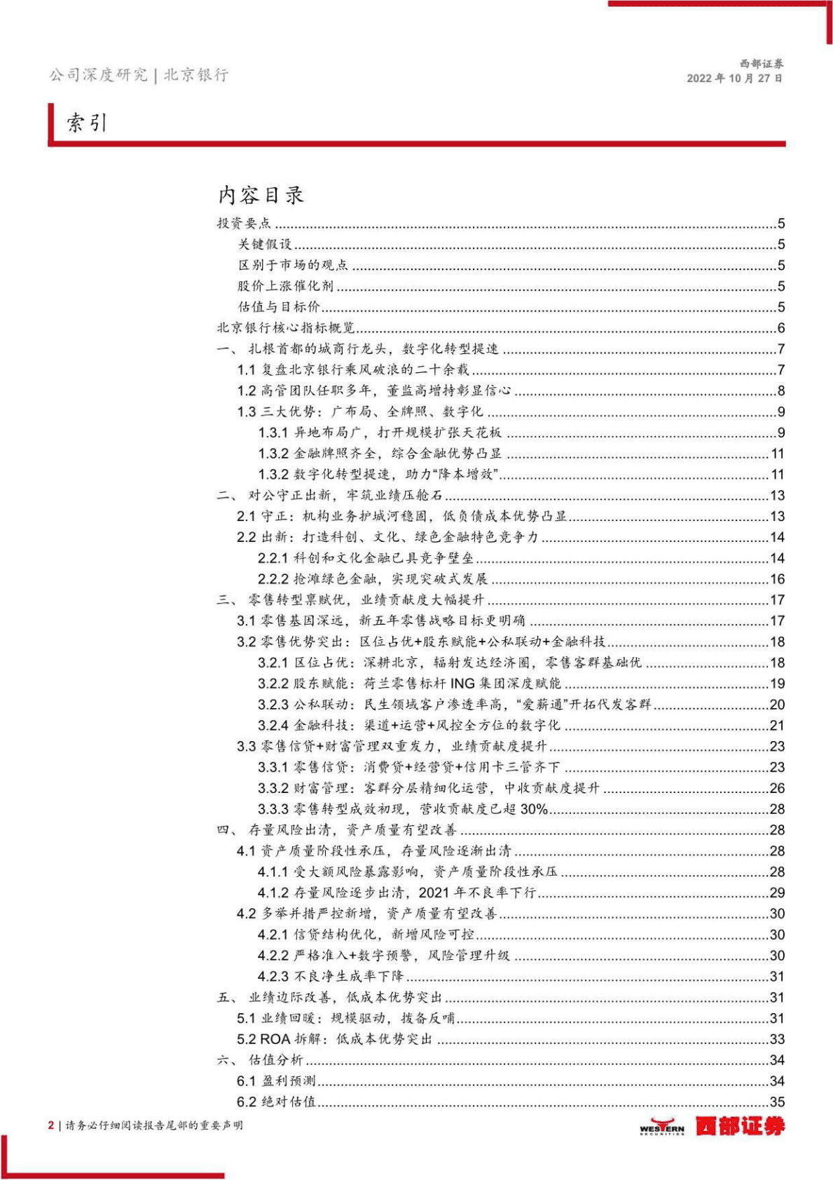 北京银行：科技驱动，对公夯实，零售提速-221027 第2页