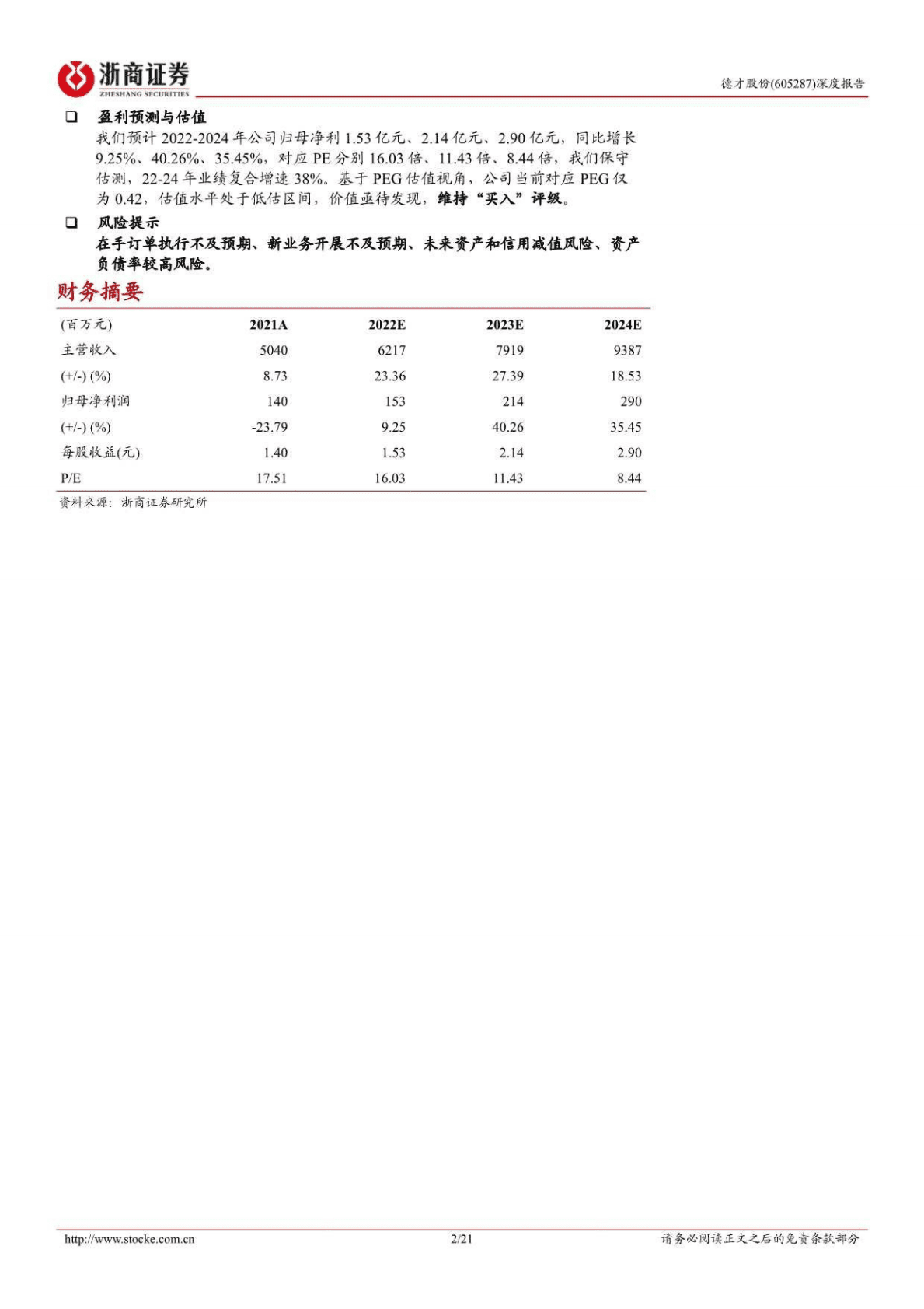 德才股份-四问四答深度分析：建筑全产业链高成长企业，未来成长性高、业绩确定性强-221027 第2页