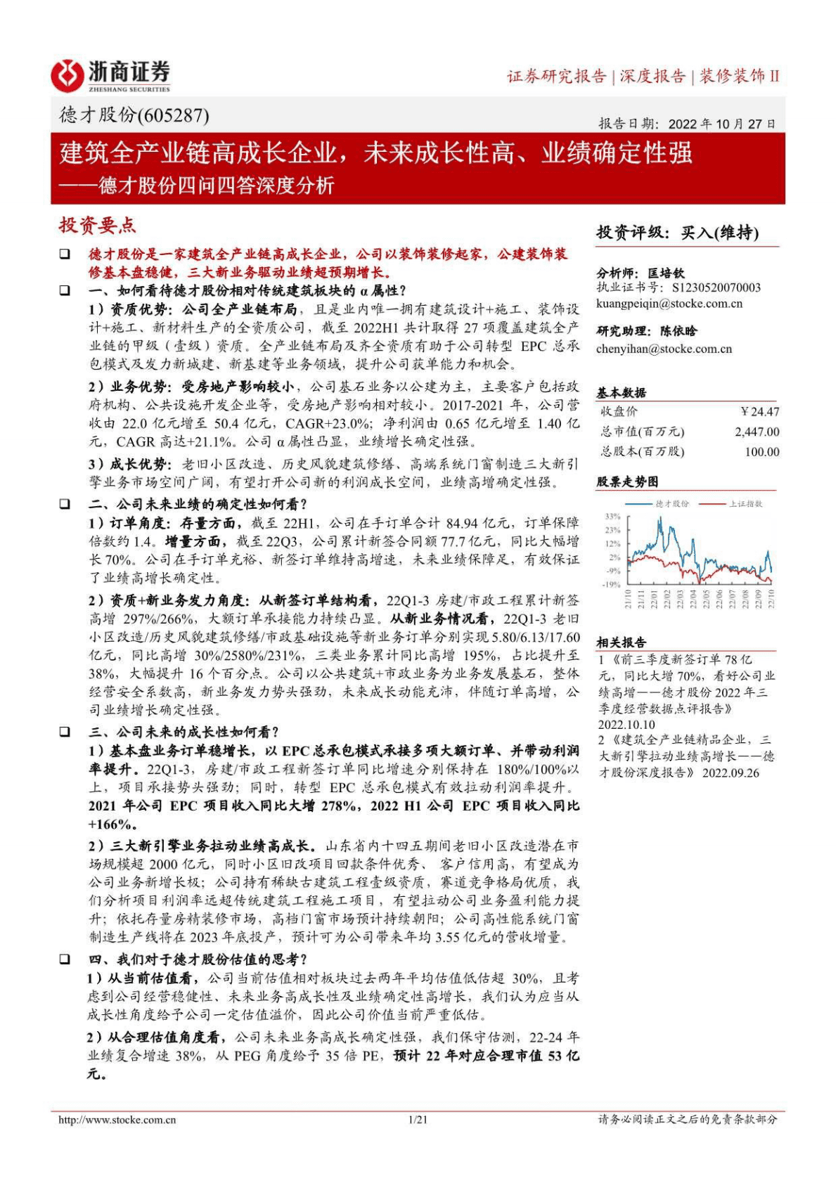 德才股份-四问四答深度分析：建筑全产业链高成长企业，未来成长性高、业绩确定性强-221027 第1页