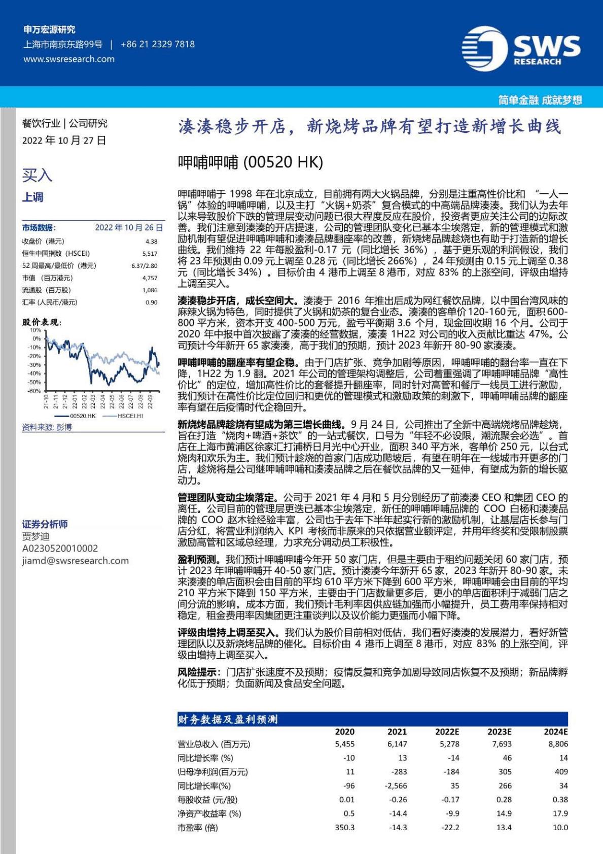 呷哺呷哺-湊湊稳步开店，新烧烤品牌有望打造新增长曲线-221027 第1页