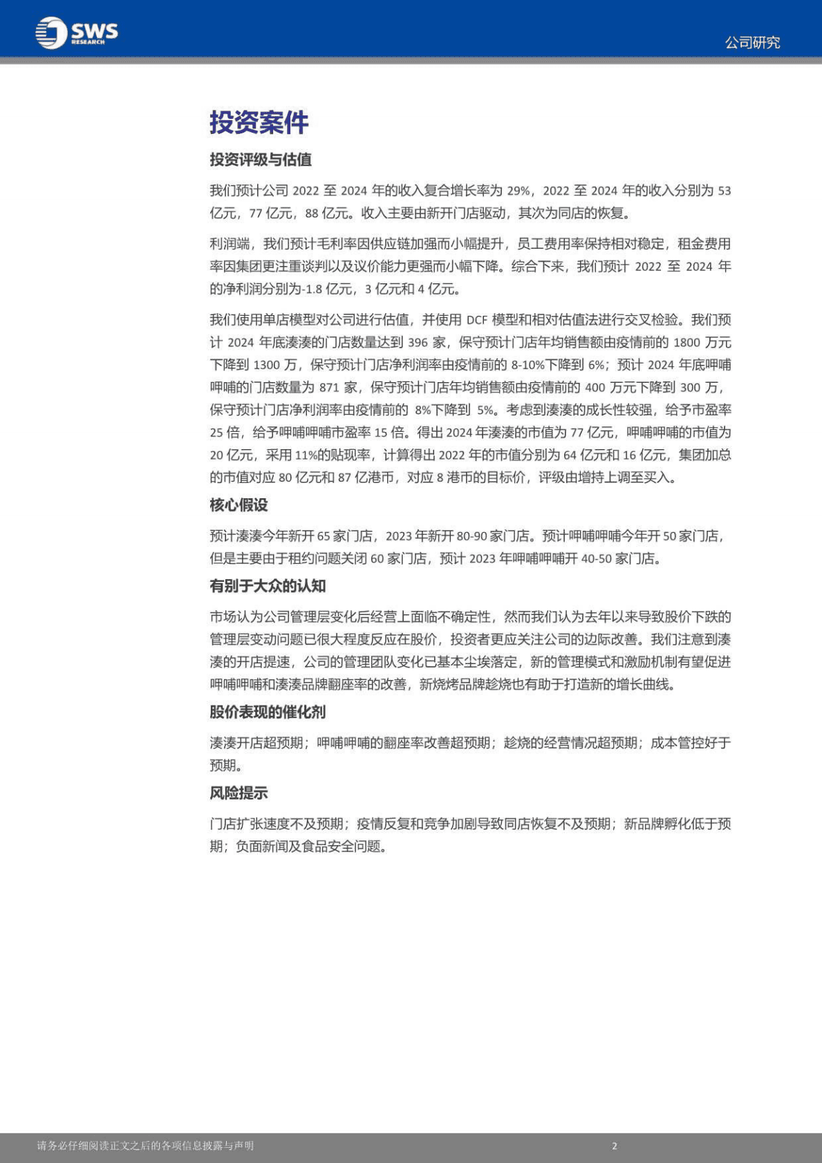 呷哺呷哺-湊湊稳步开店，新烧烤品牌有望打造新增长曲线-221027 第3页