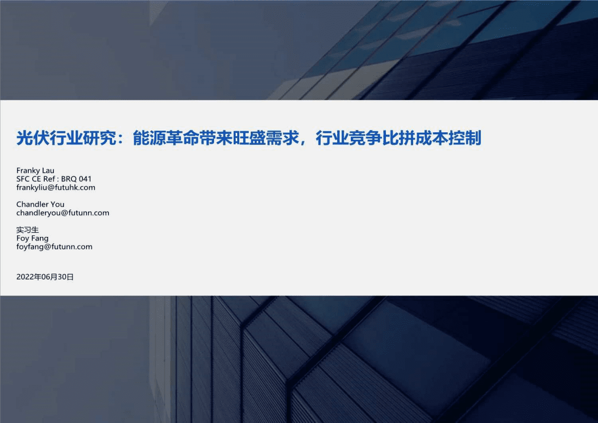 光伏行业：光能源革命带来旺盛需求，行业竞争比拼成本控制-220630 第1页