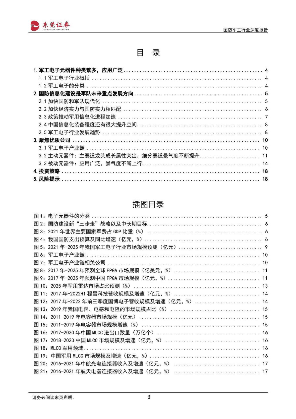 国防军工行业深度报告：以信息化建设为增长点，军工电子元器件迎来长期高景气-221027 第2页