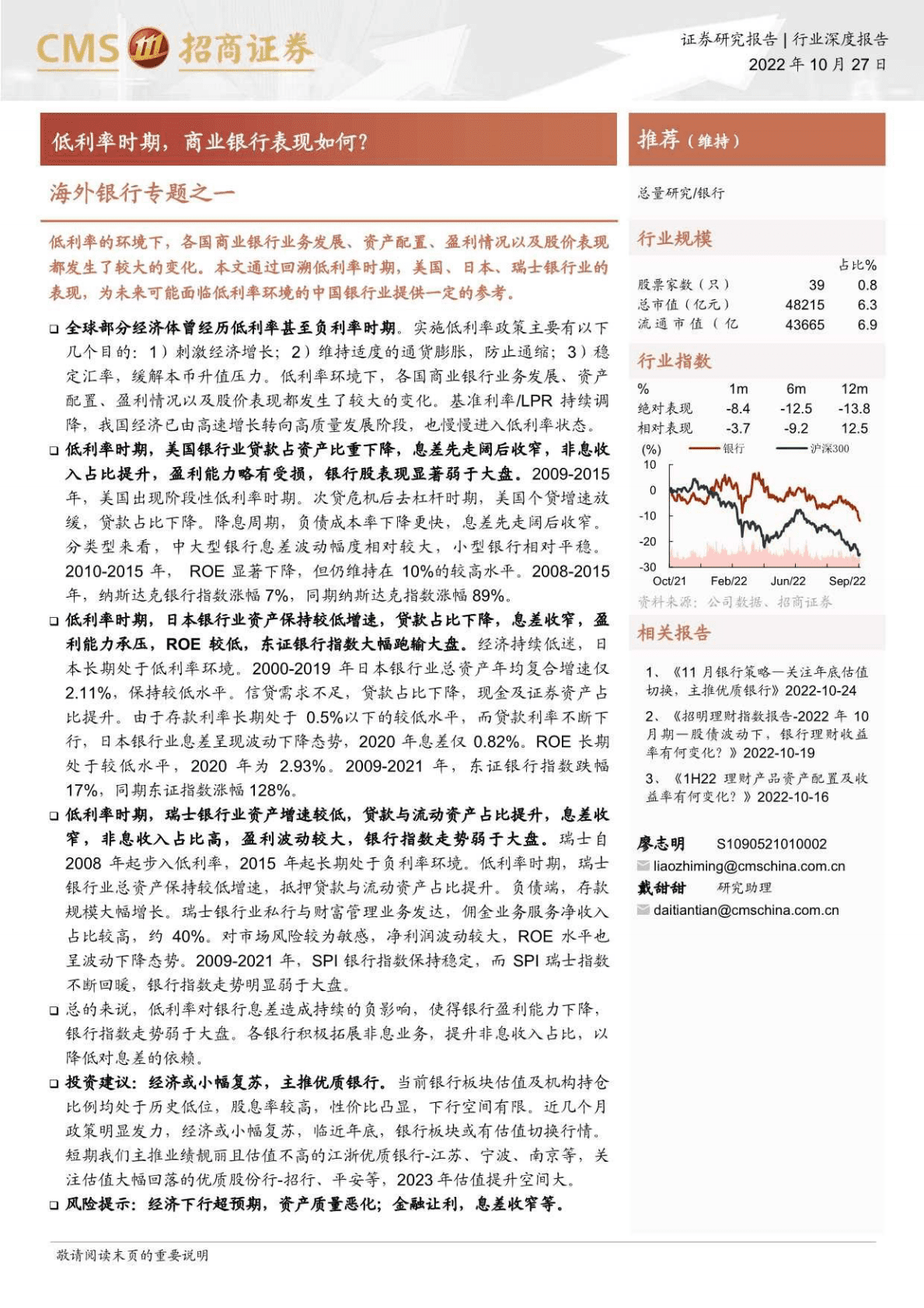 海外银行业专题：低利率时期，商业银行表现如何？-221027 第1页