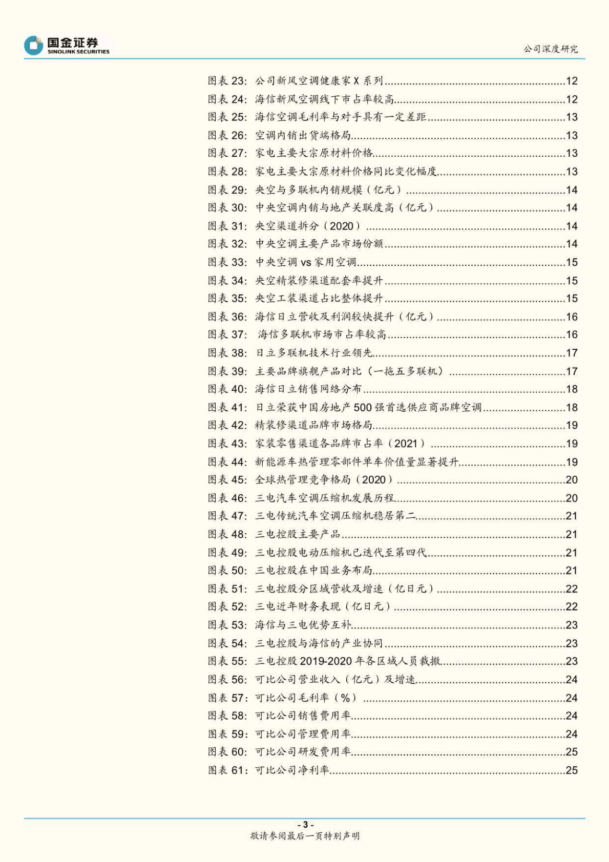 海信家电-公司深度研究：央空龙头开疆扩土，多重改善助力扬帆远航-221026 第3页