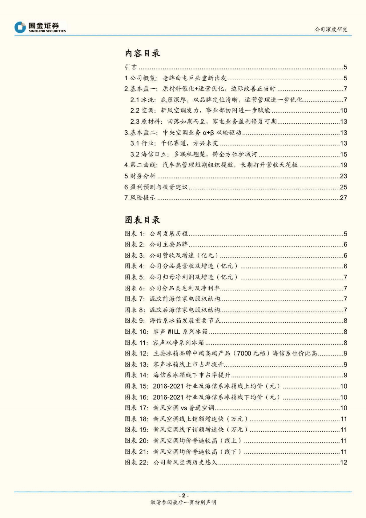 海信家电-公司深度研究：央空龙头开疆扩土，多重改善助力扬帆远航-221026 第2页