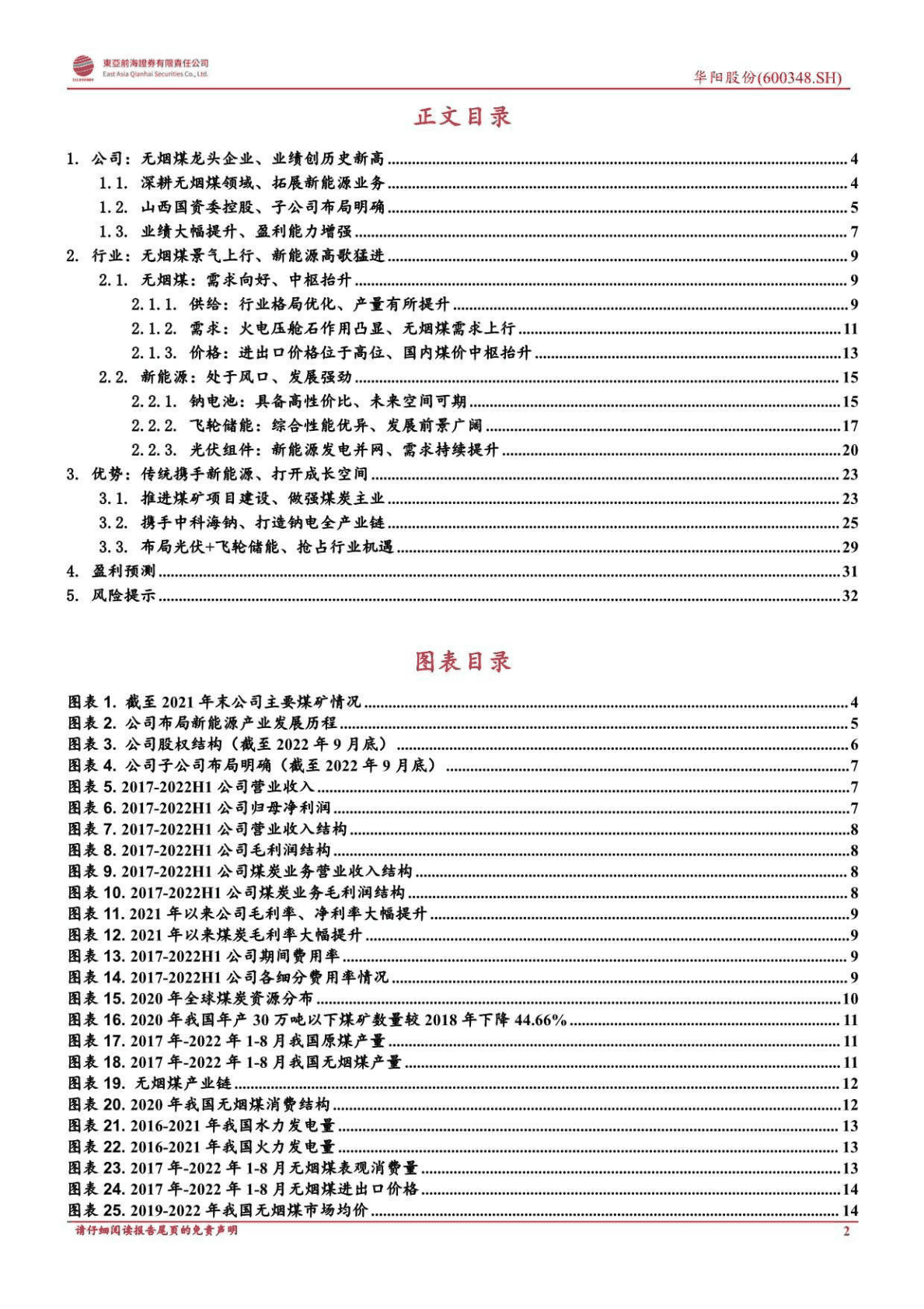 华阳股份：无烟煤景气续华章、转型新能源迎朝阳-221027 第2页