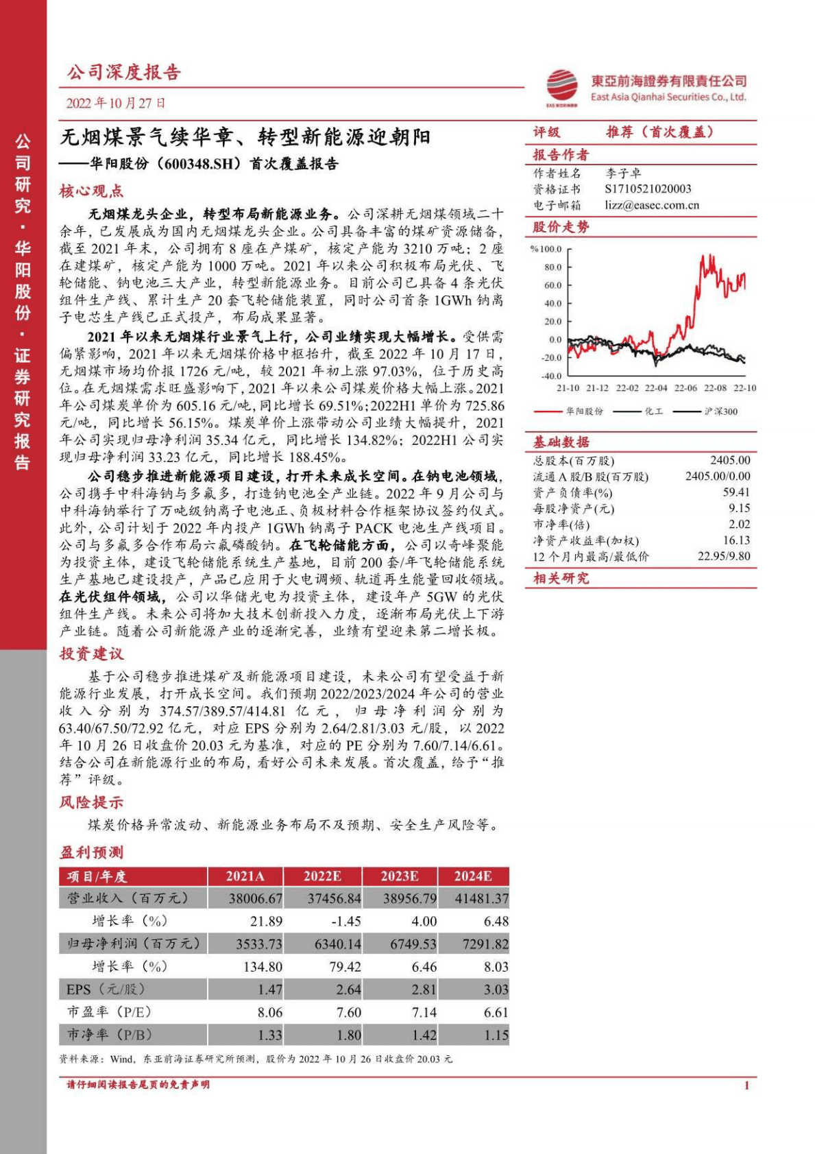 华阳股份：无烟煤景气续华章、转型新能源迎朝阳-221027 第1页