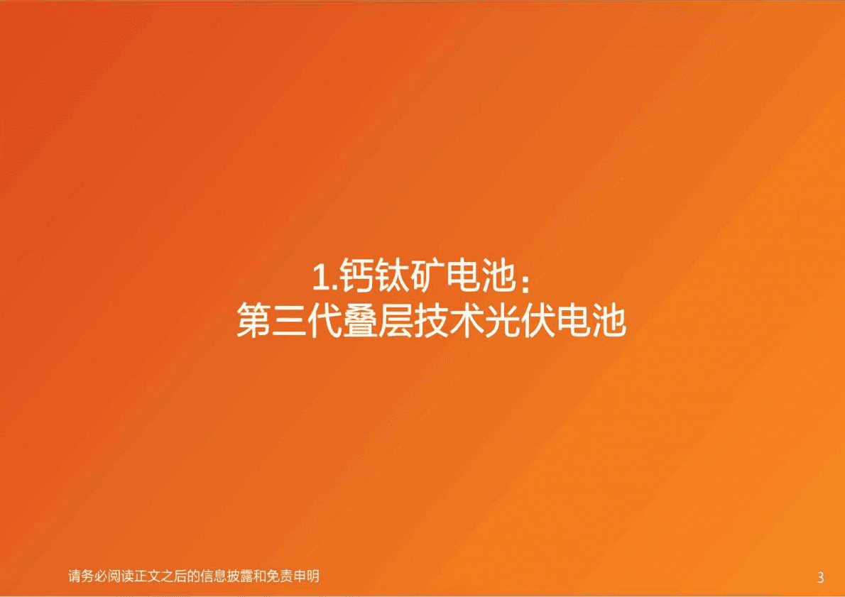 机械设备行业钙钛矿电池：追风赶月莫停留，平芜尽处是春山！-221027 第3页