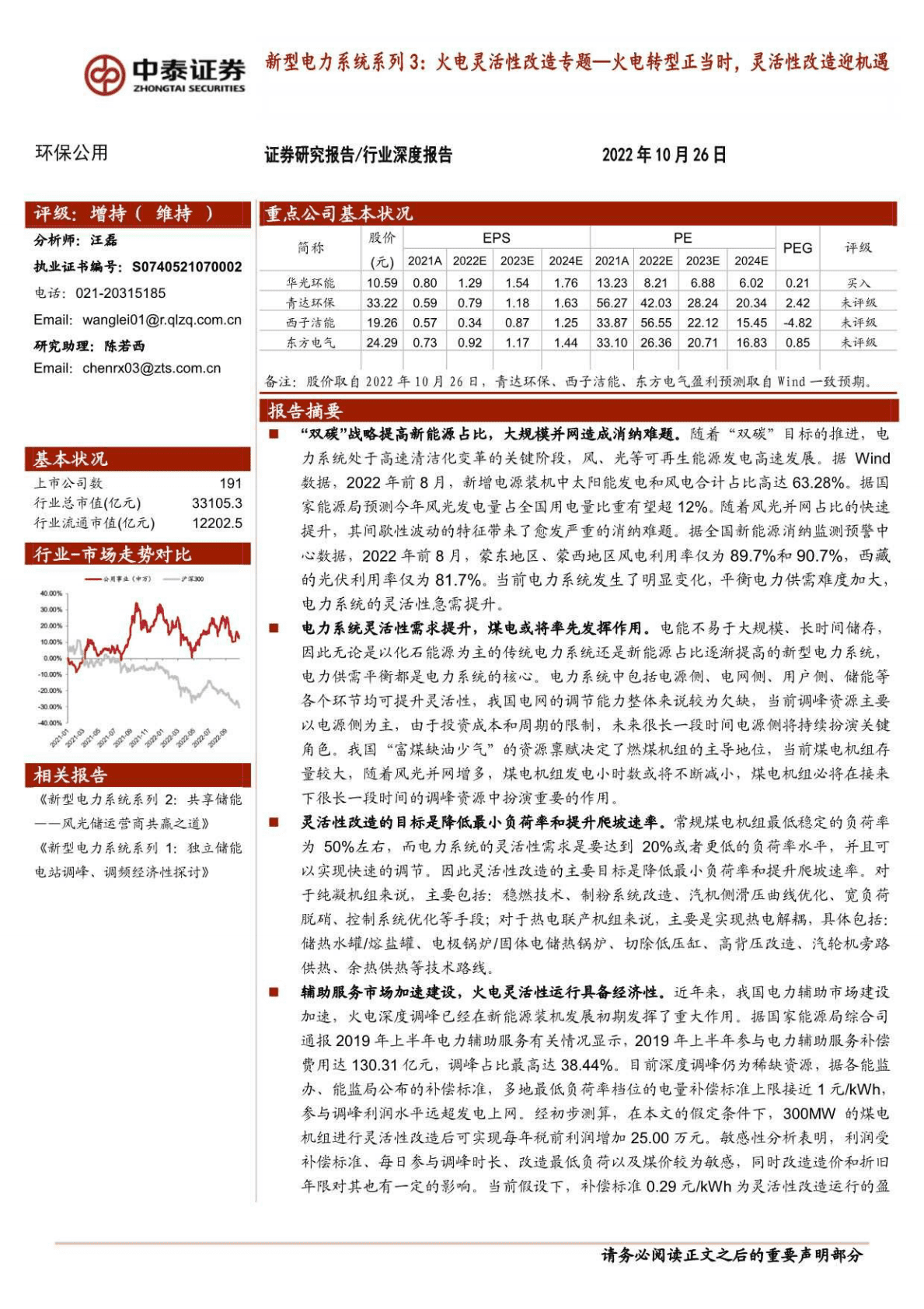 环保公用行业：新型电力系统，火电灵活性改造专题，火电转型正当时，灵活性改造迎机遇-221026 第1页
