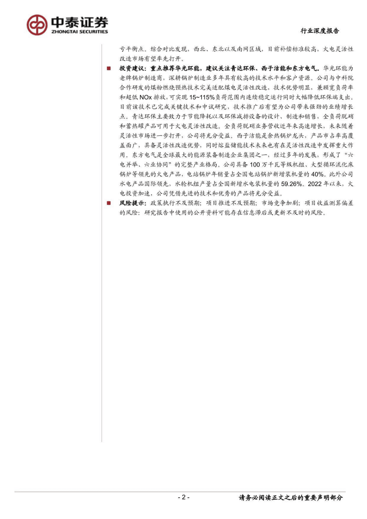 环保公用行业：新型电力系统，火电灵活性改造专题，火电转型正当时，灵活性改造迎机遇-221026 第2页