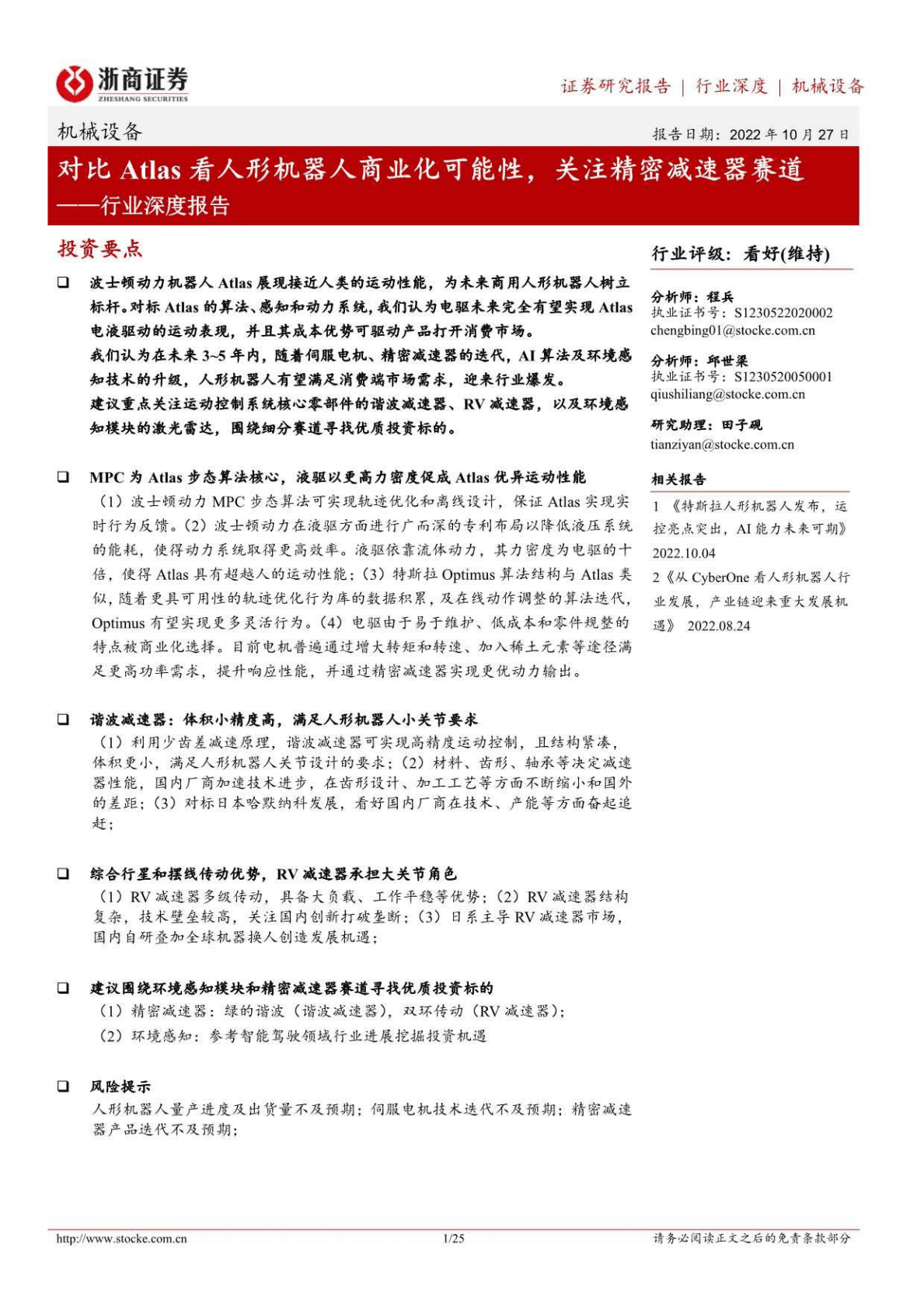 机械设备行业深度报告：对比Atlas看人形机器人商业化可能性，关注精密减速器赛道-221027 第1页