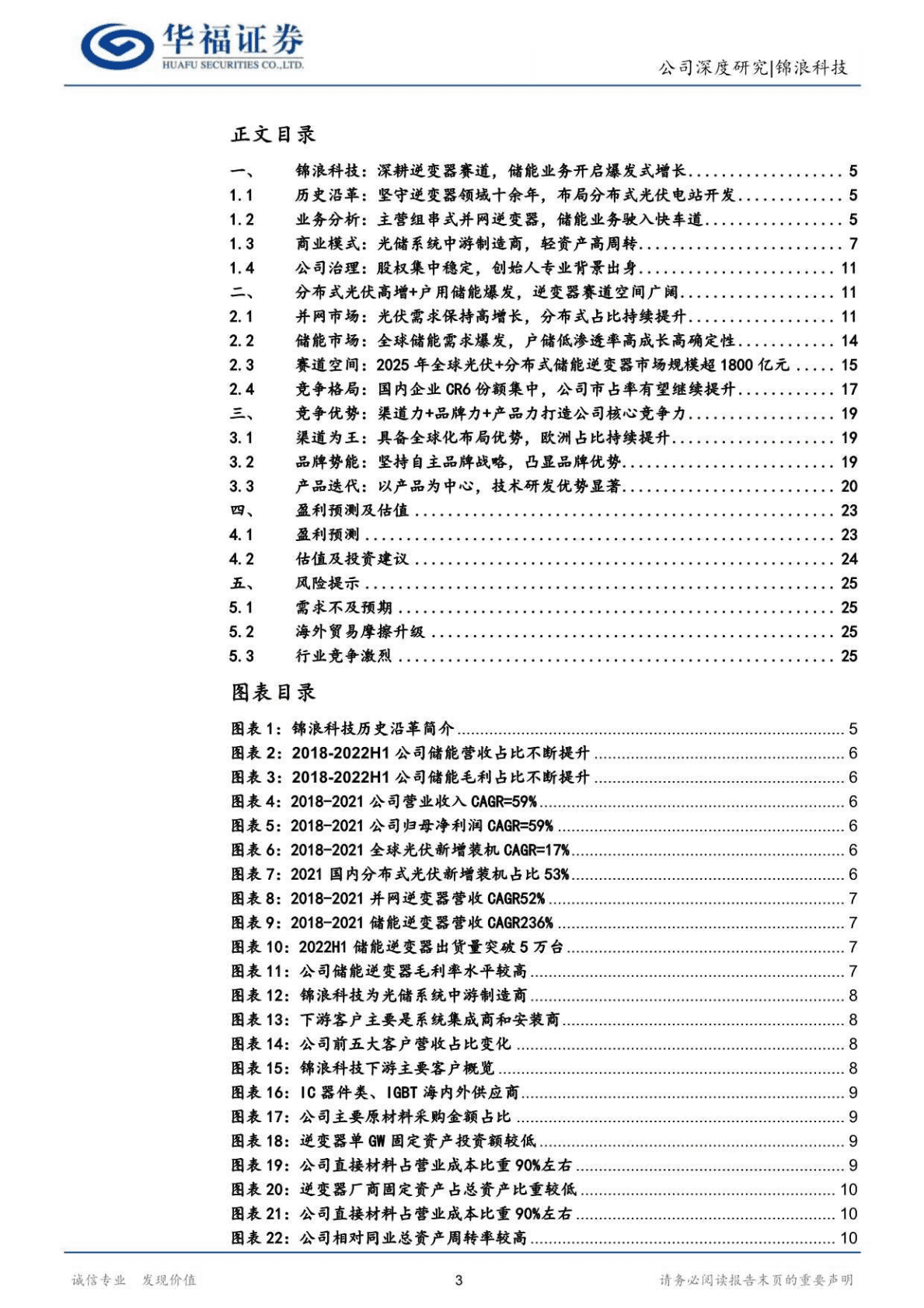 锦浪科技-卡位组串锦绣前程，储能放量乘风破浪-221027 第3页