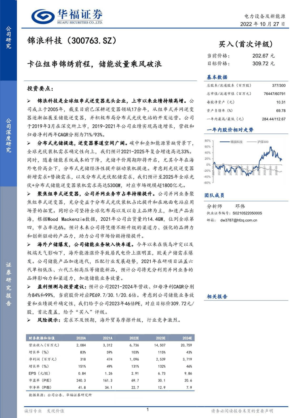 锦浪科技-卡位组串锦绣前程，储能放量乘风破浪-221027 第1页