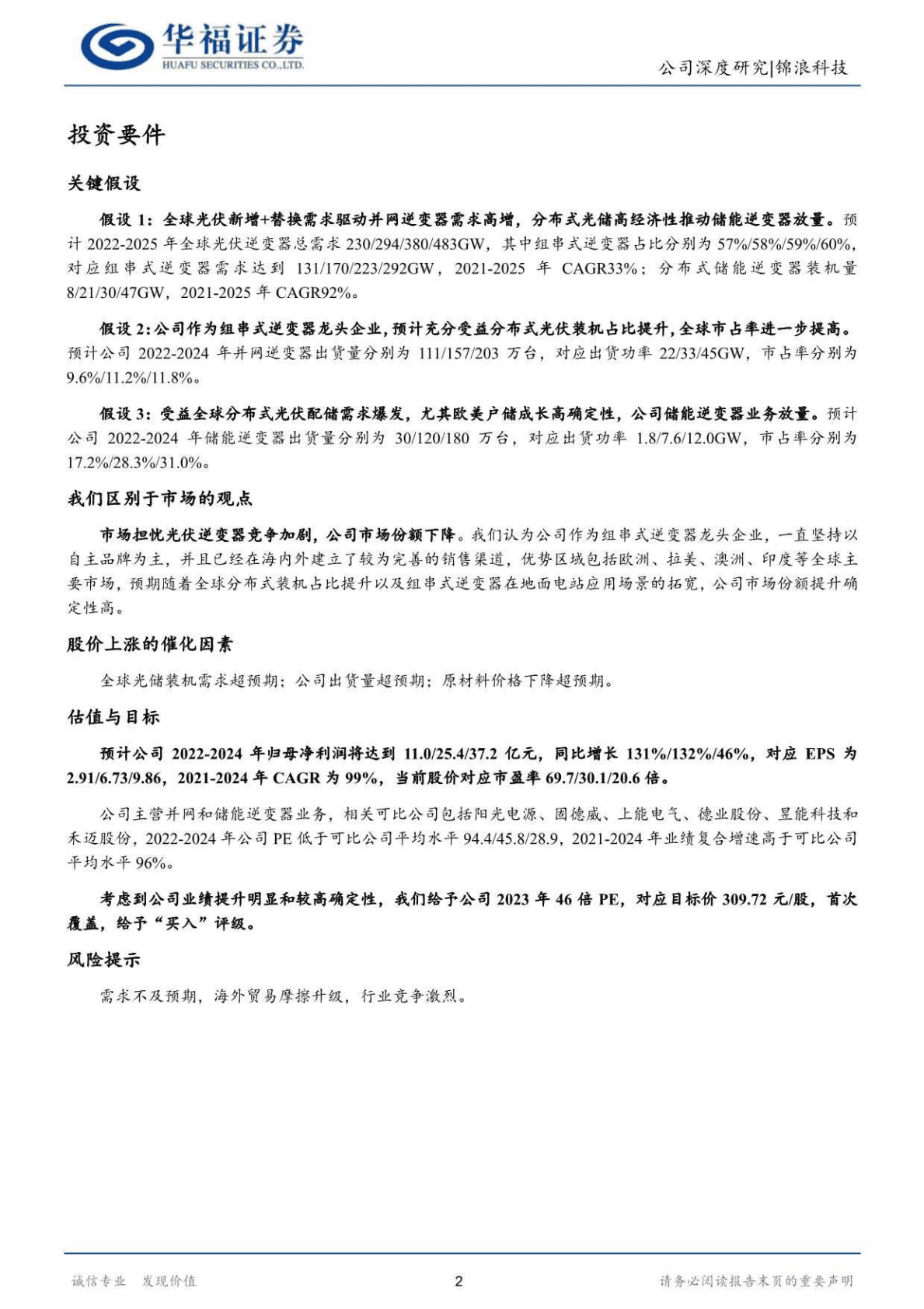 锦浪科技-卡位组串锦绣前程，储能放量乘风破浪-221027 第2页