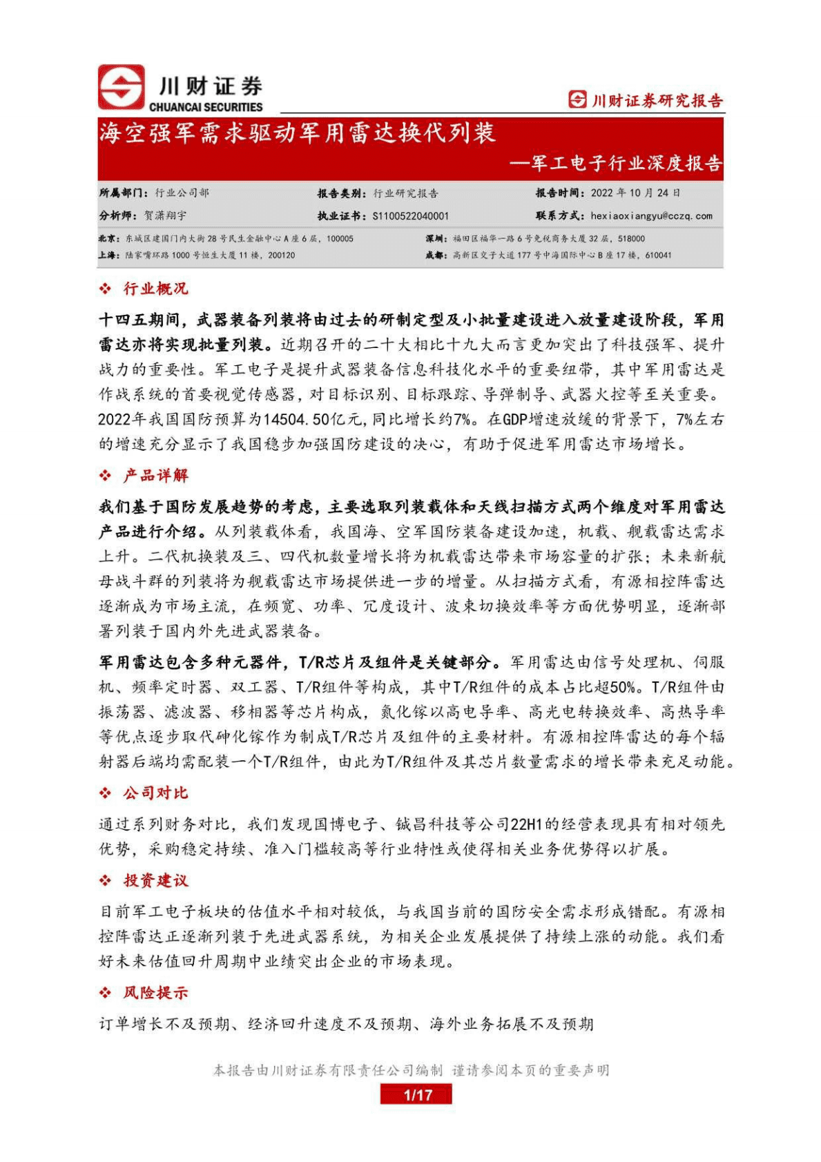 军工电子行业深度报告：海空强军需求驱动军用雷达换代列装-221024 第1页