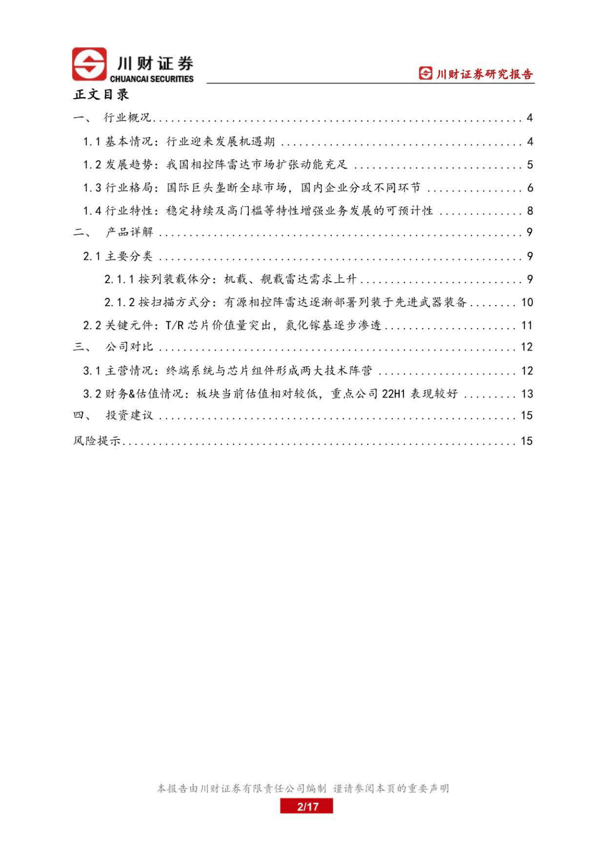 军工电子行业深度报告：海空强军需求驱动军用雷达换代列装-221024 第2页