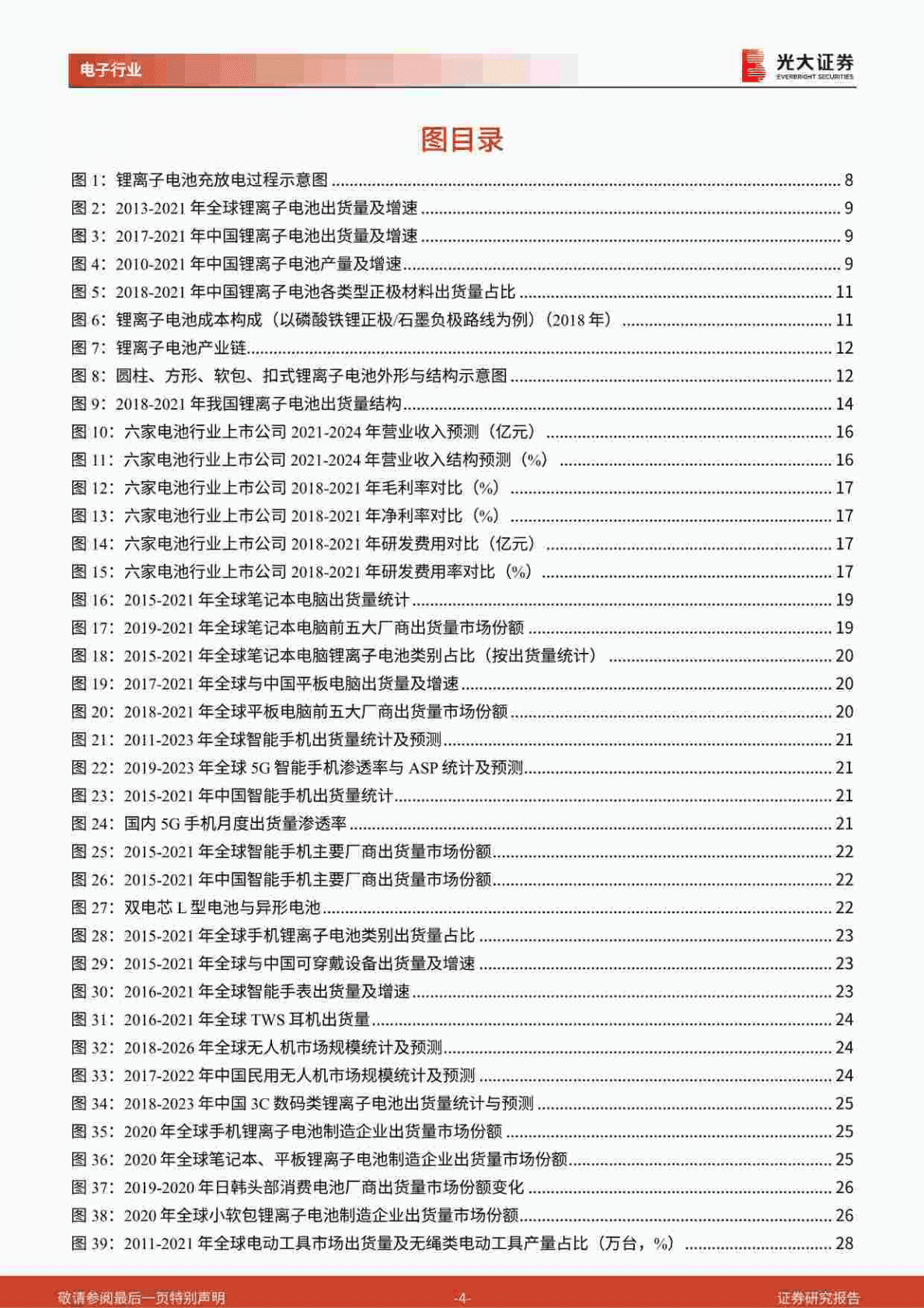 锂电池行业深度报告：消费电池巨头的动力储能成长之路-221027 第4页