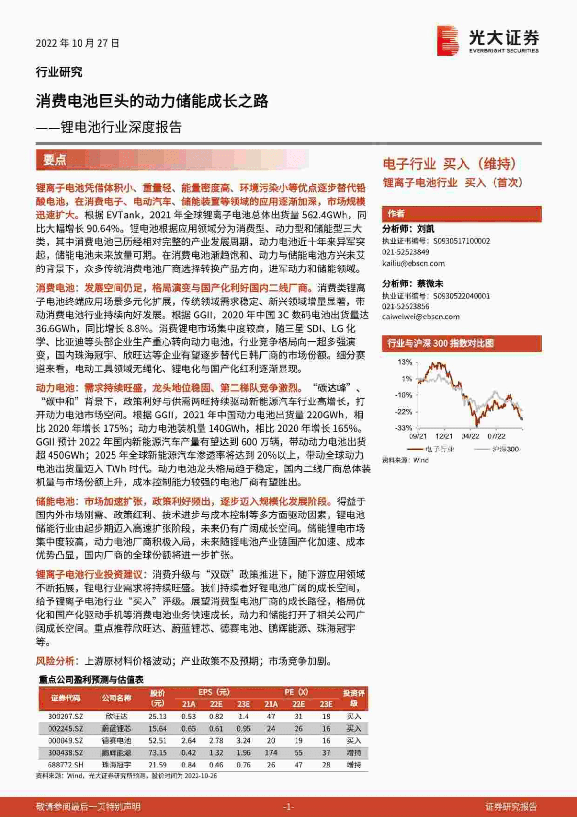 锂电池行业深度报告：消费电池巨头的动力储能成长之路-221027 第1页