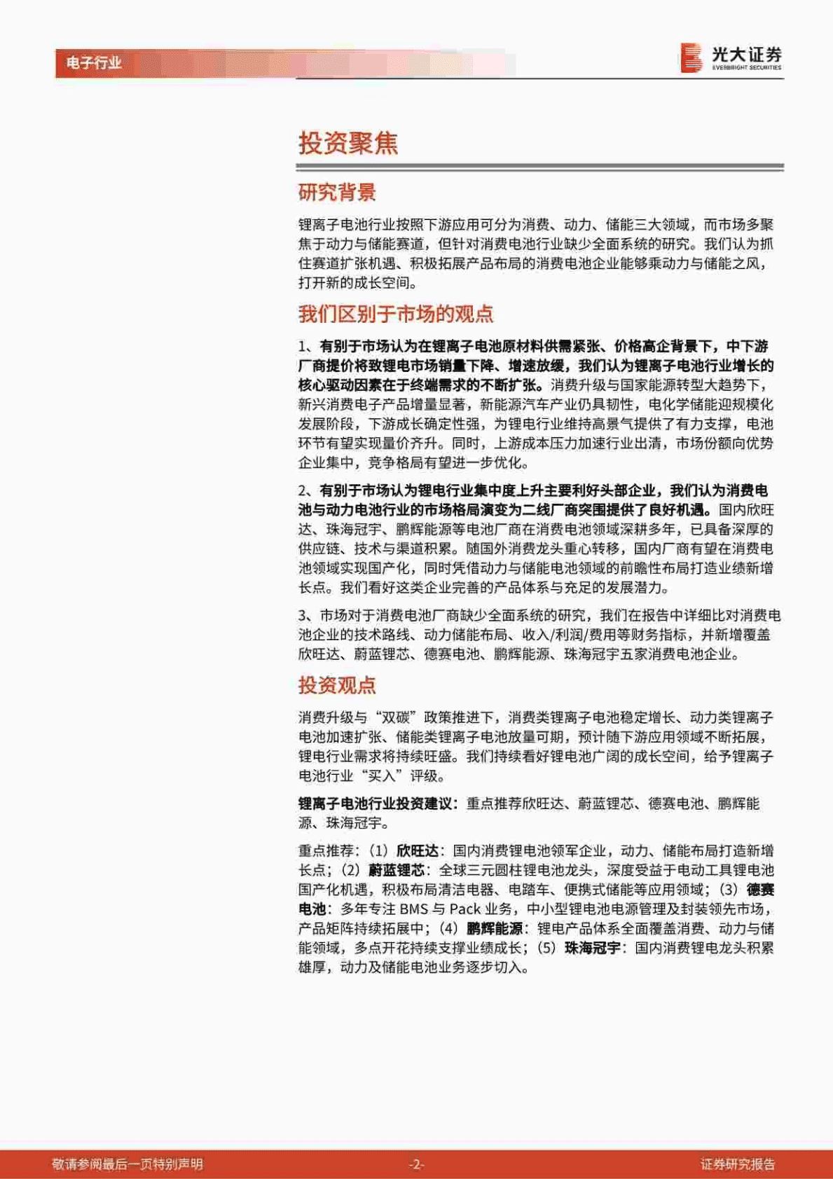 锂电池行业深度报告：消费电池巨头的动力储能成长之路-221027 第2页