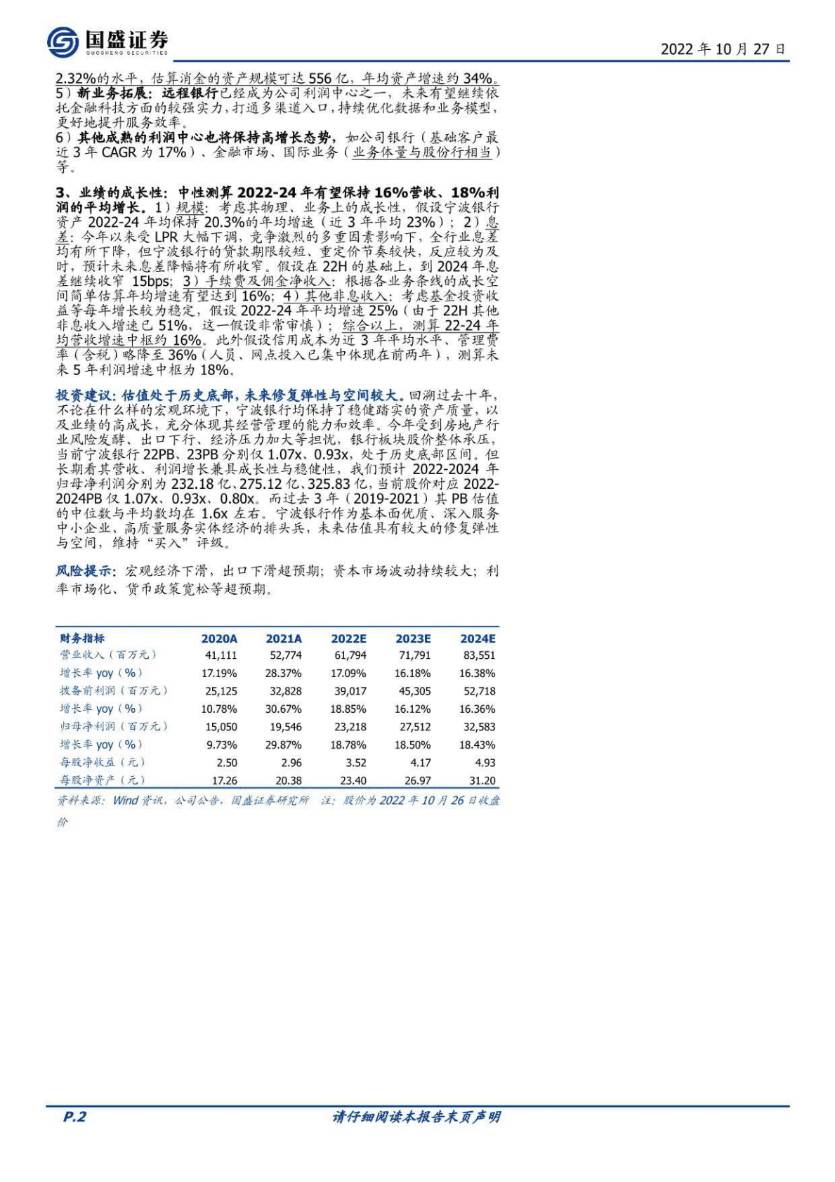 宁波银行-兼具稳健与高成长，估值触底迎配置良机-221027 第2页