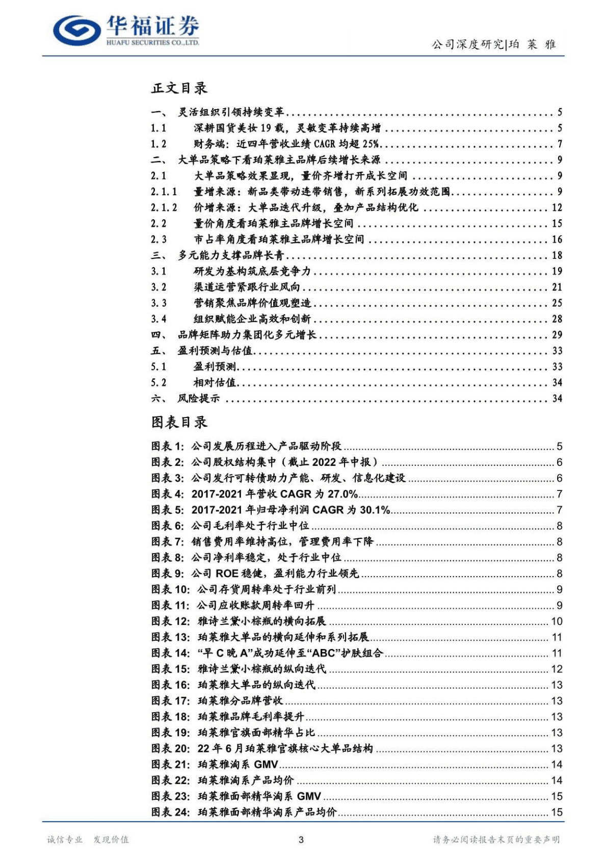 珀莱雅-大单品重塑品牌价值，强运营驾驭多元渠道-221025 第3页