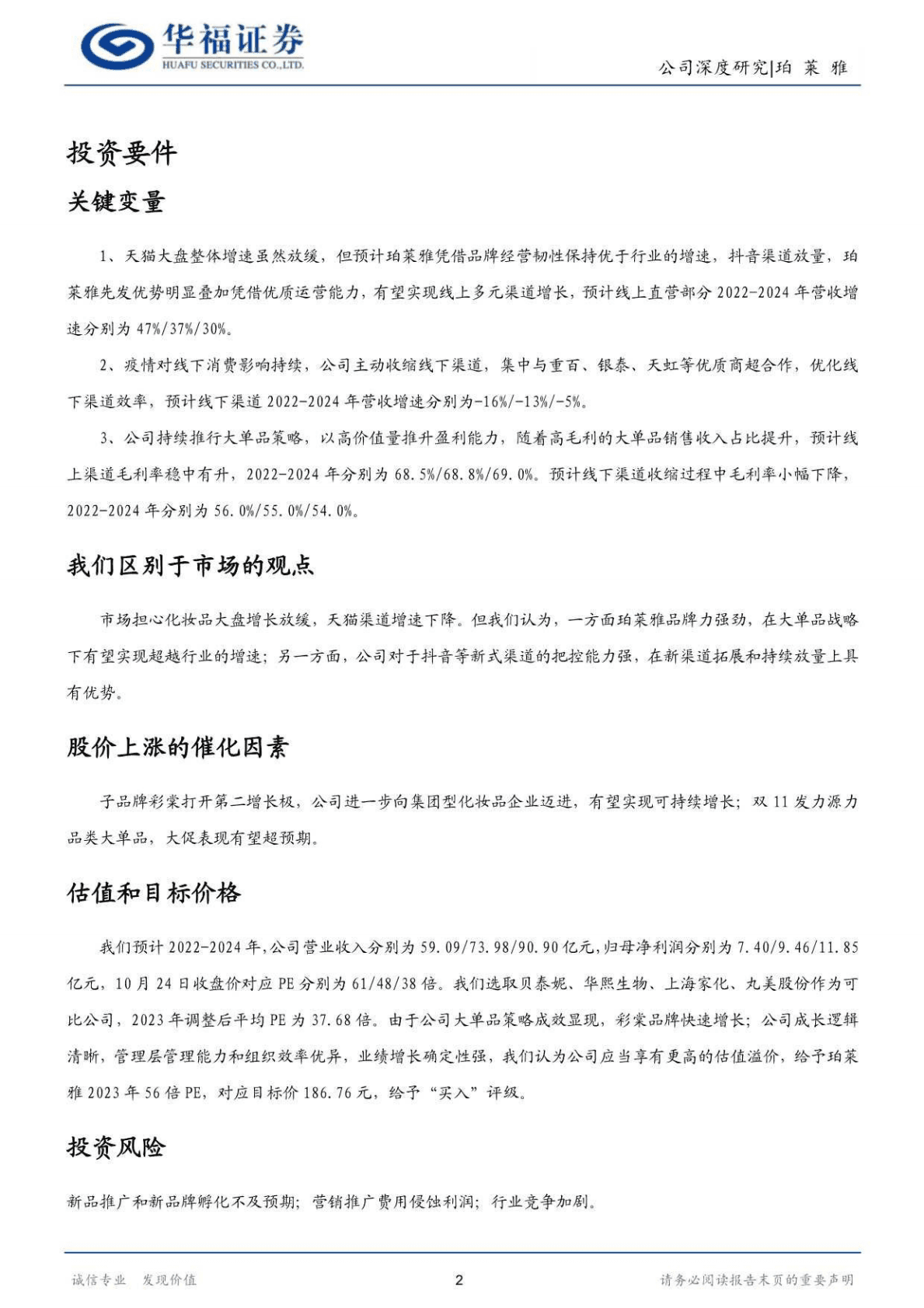 珀莱雅-大单品重塑品牌价值，强运营驾驭多元渠道-221025 第2页