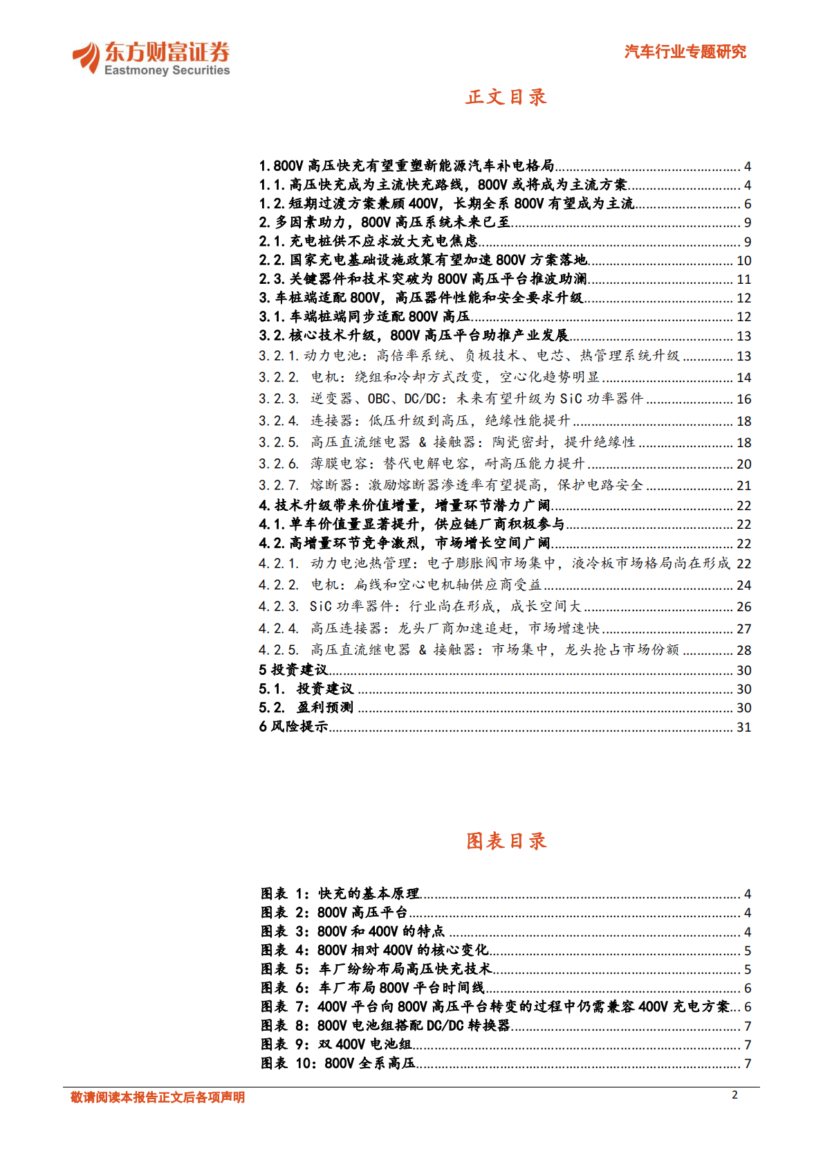 汽车行业专题研究：800v快充成趋势，电气系统迎增量-221020 第2页