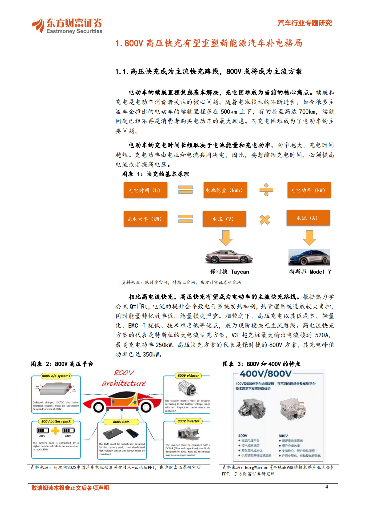 汽车行业专题研究：800v快充成趋势，电气系统迎增量-221020 第4页