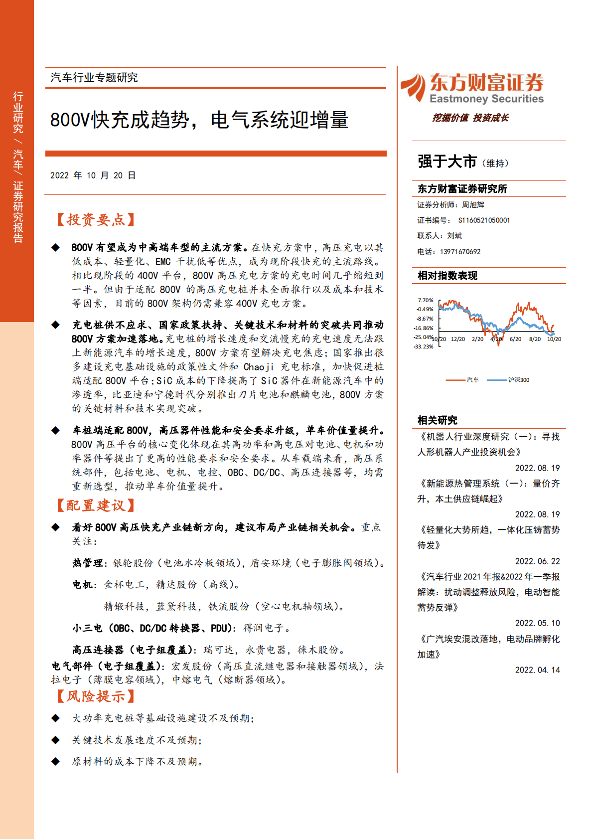 汽车行业专题研究：800v快充成趋势，电气系统迎增量-221020 第1页