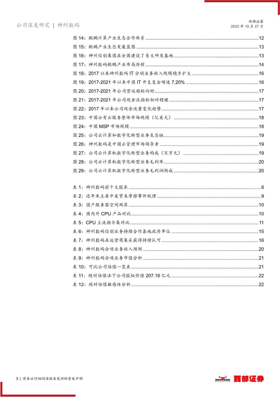 神州数码：鲲鹏生态核心践行者，受益产业加速-221027 第3页