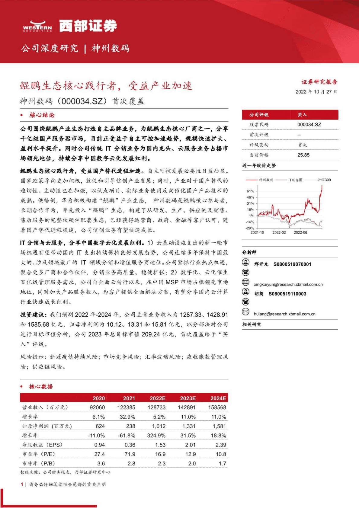 神州数码：鲲鹏生态核心践行者，受益产业加速-221027 第1页