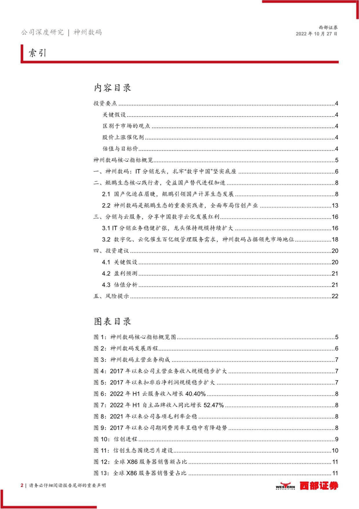 神州数码：鲲鹏生态核心践行者，受益产业加速-221027 第2页
