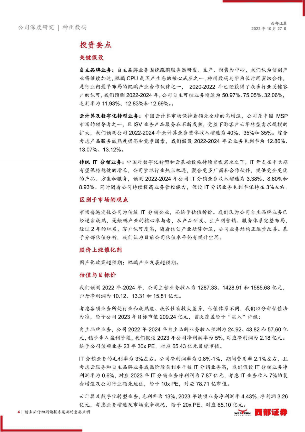 神州数码：鲲鹏生态核心践行者，受益产业加速-221027 第4页