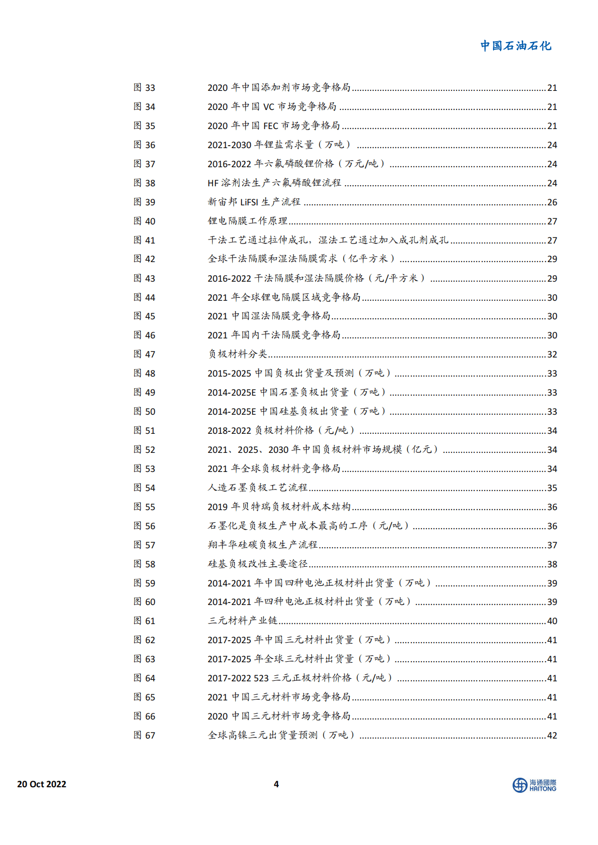 石油石化行业深度报告：石油化工产业链锂电材料-221020 第4页