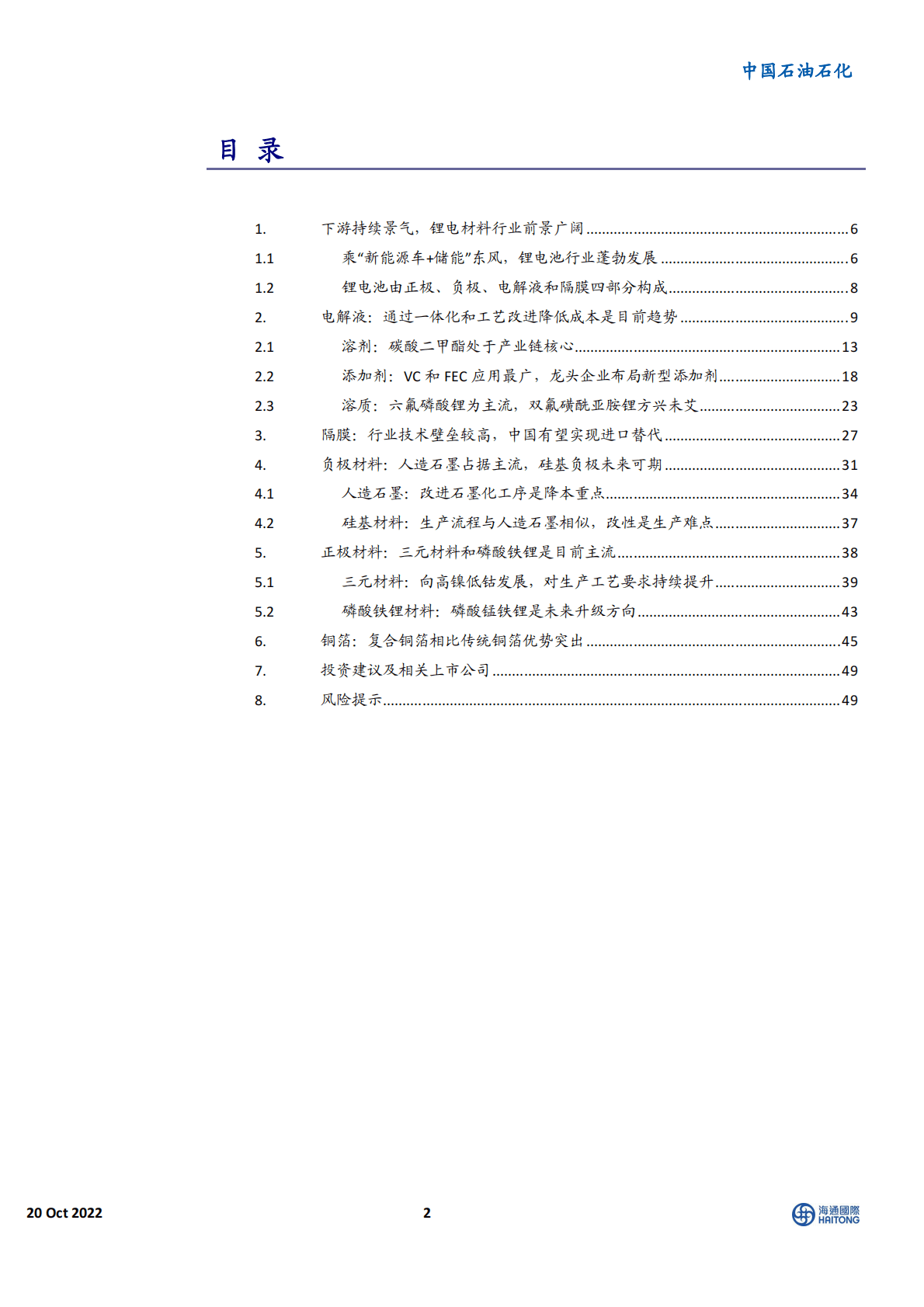石油石化行业深度报告：石油化工产业链锂电材料-221020 第2页
