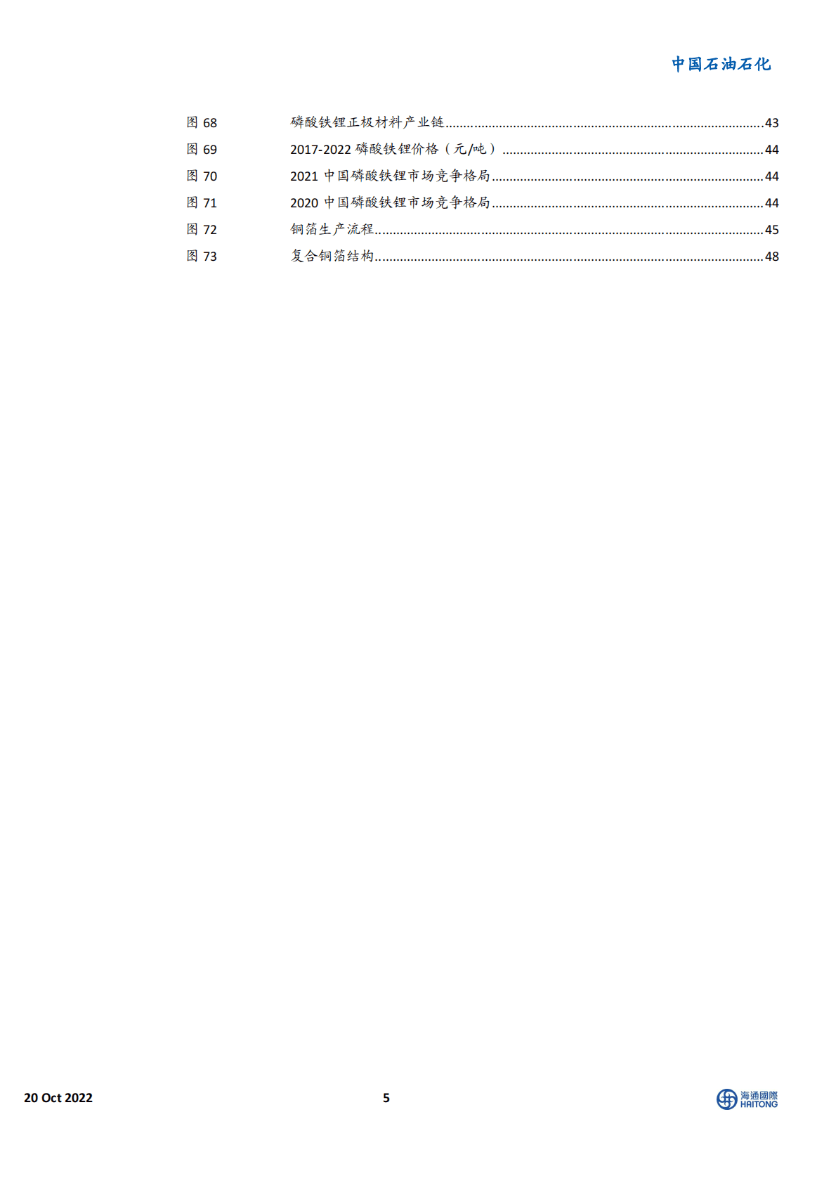 石油石化行业深度报告：石油化工产业链锂电材料-221020 第5页