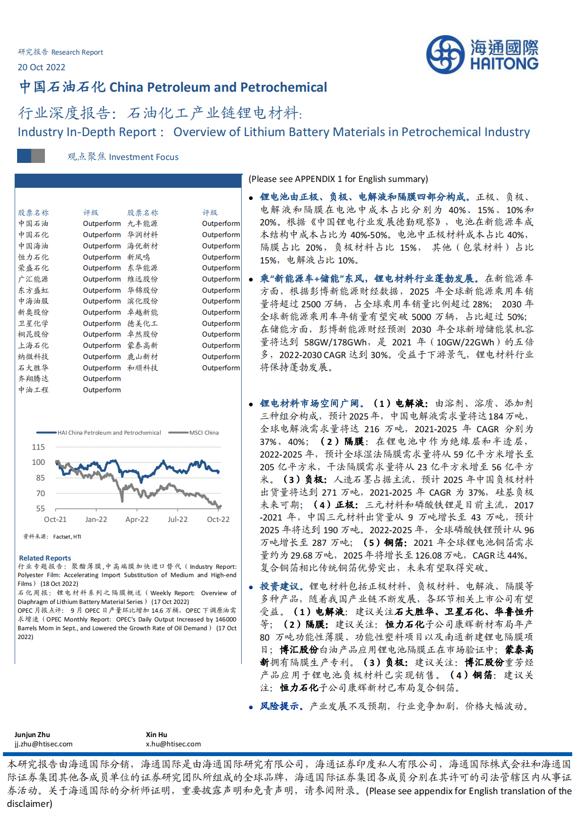 石油石化行业深度报告：石油化工产业链锂电材料-221020 第1页