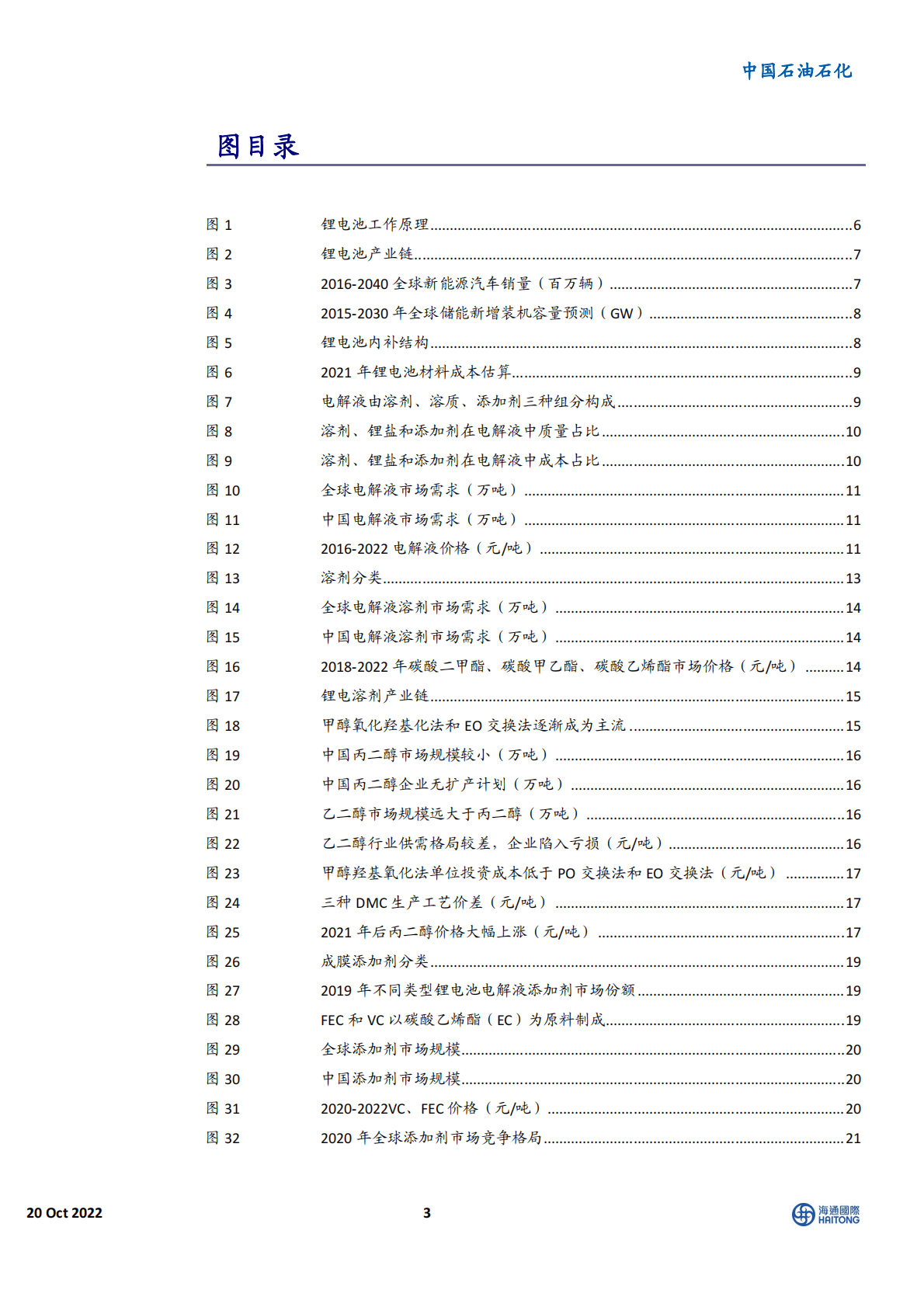 石油石化行业深度报告：石油化工产业链锂电材料-221020 第3页